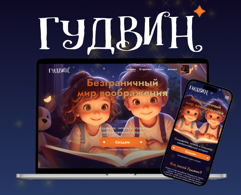 Goodwin Tales | Детские сказки | UX/UI — Интерфейсы на Dprofile