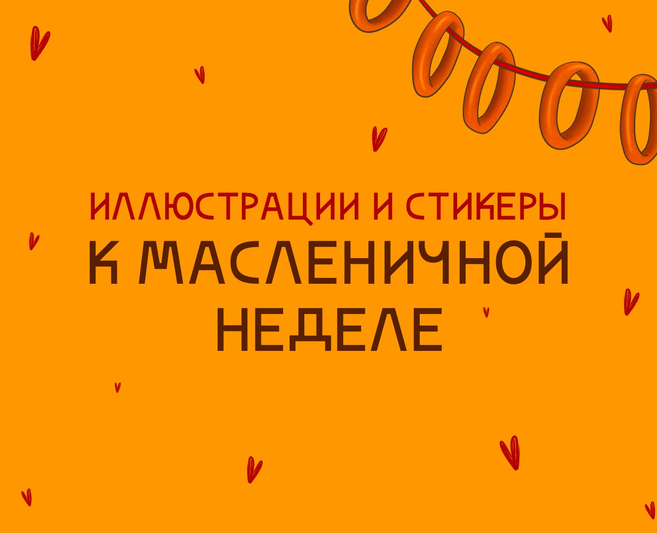 Стикерпак — Иллюстрация на Dprofile