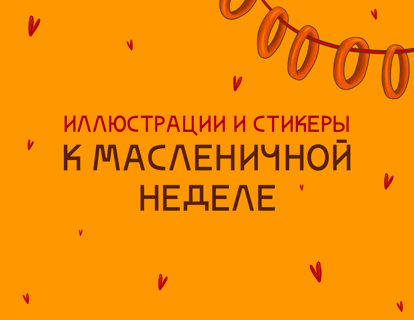 Стикерпак — Изображение №1 — Иллюстрация на Dprofile