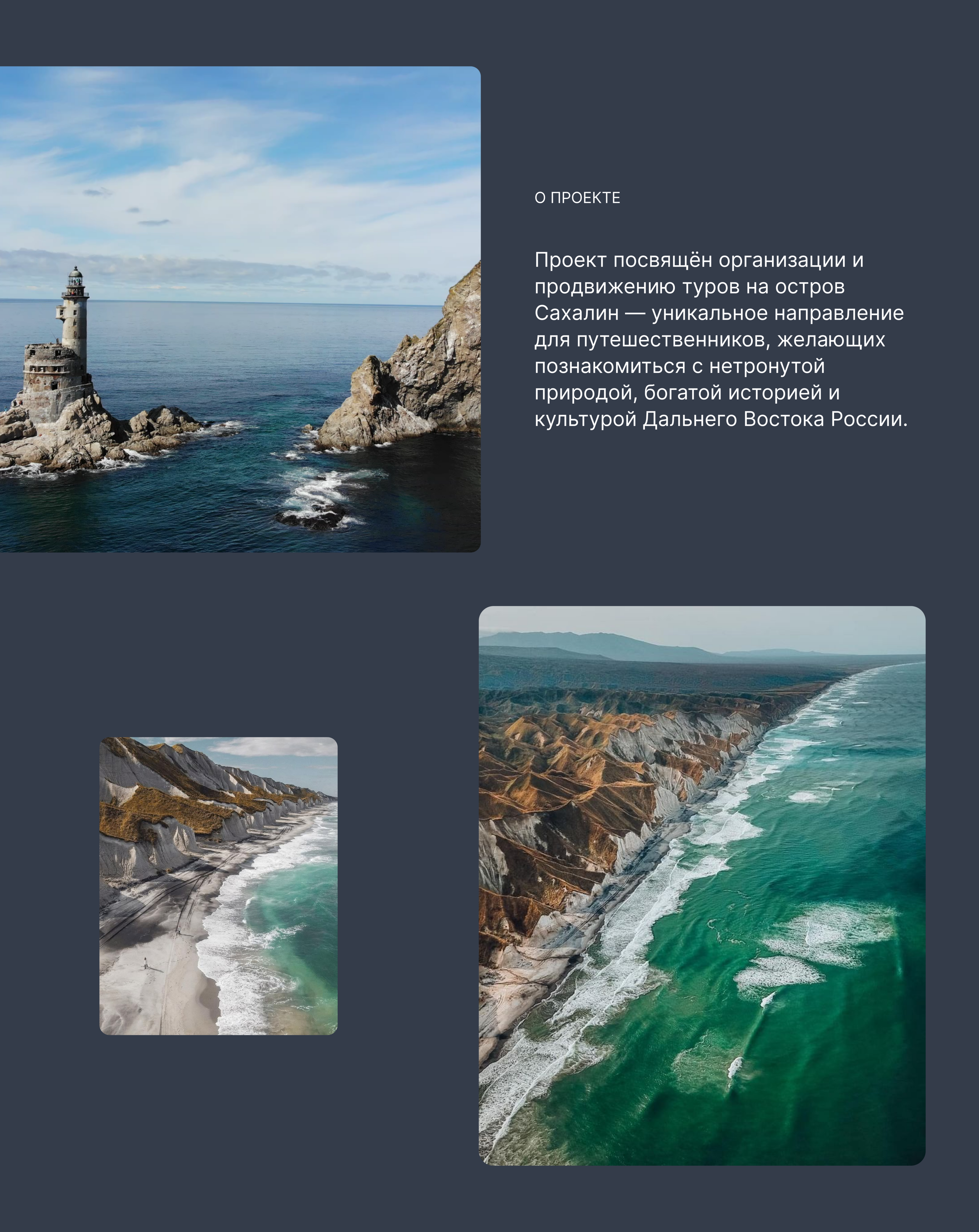 AUTHOR'S TOURS TO SAKHALIN ISLAND // Website concept — Изображение №2 — Интерфейсы на Dprofile