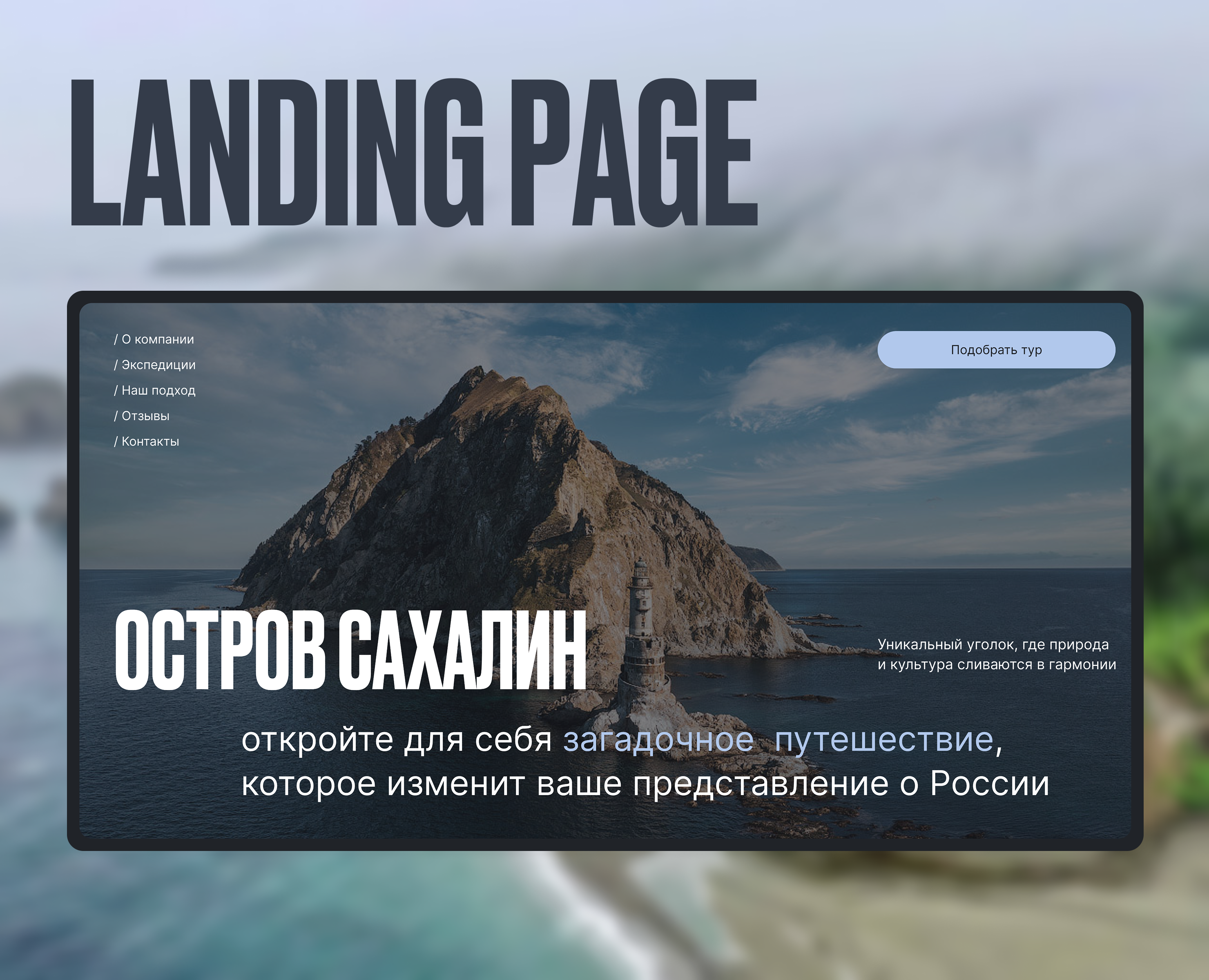 AUTHOR'S TOURS TO SAKHALIN ISLAND // Website concept — Интерфейсы на Dprofile