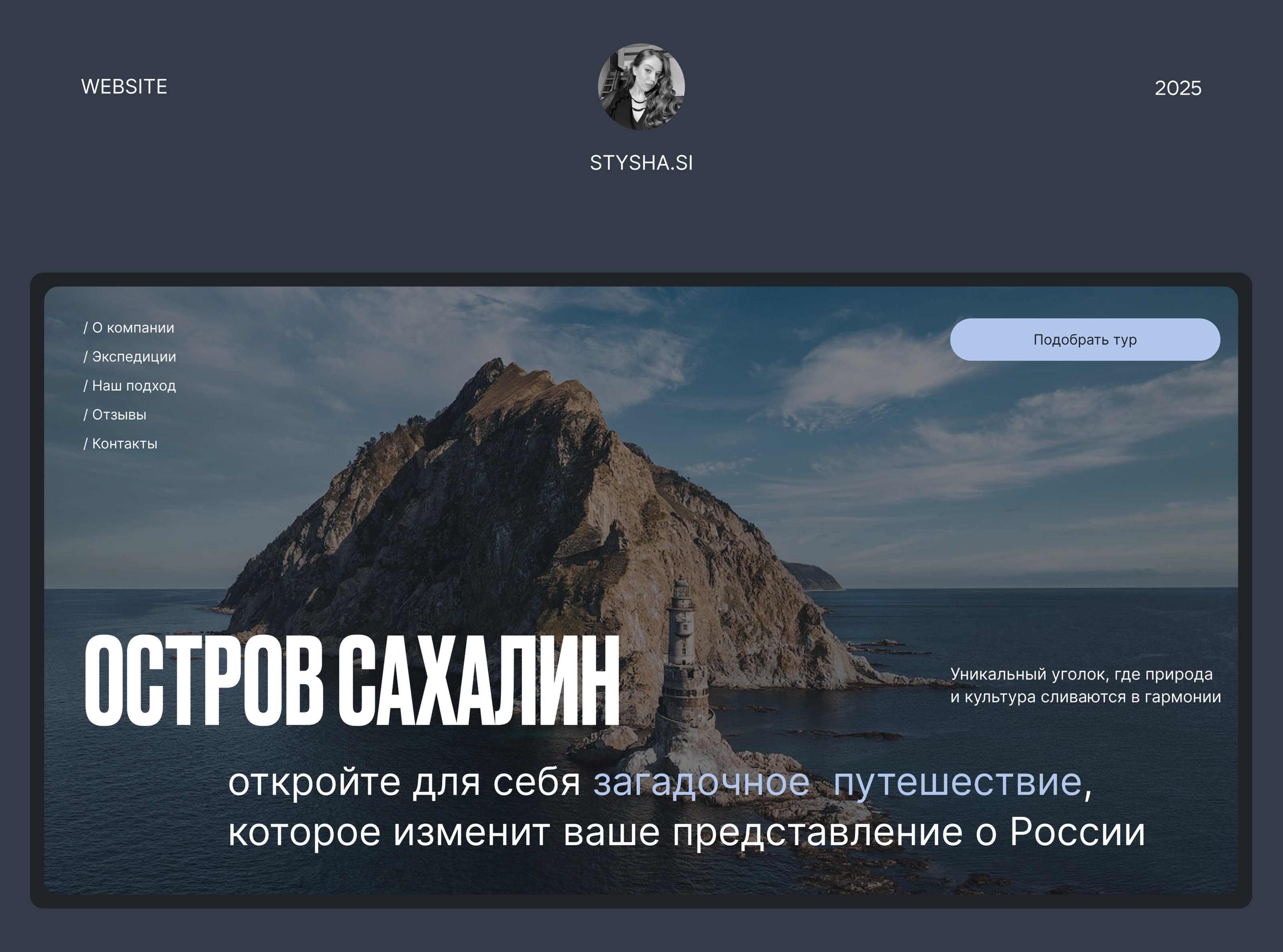 AUTHOR'S TOURS TO SAKHALIN ISLAND // Website concept — Изображение №1 — Интерфейсы на Dprofile