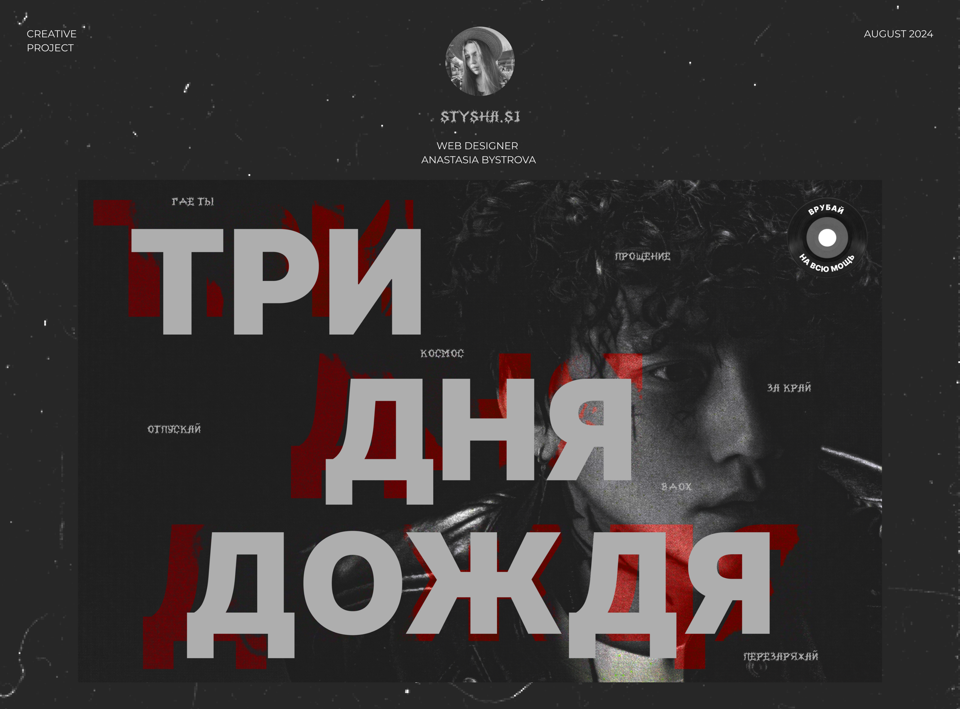Лонгрид для группы Три Дня Дождя — Изображение №1 — Интерфейсы, Графика на Dprofile