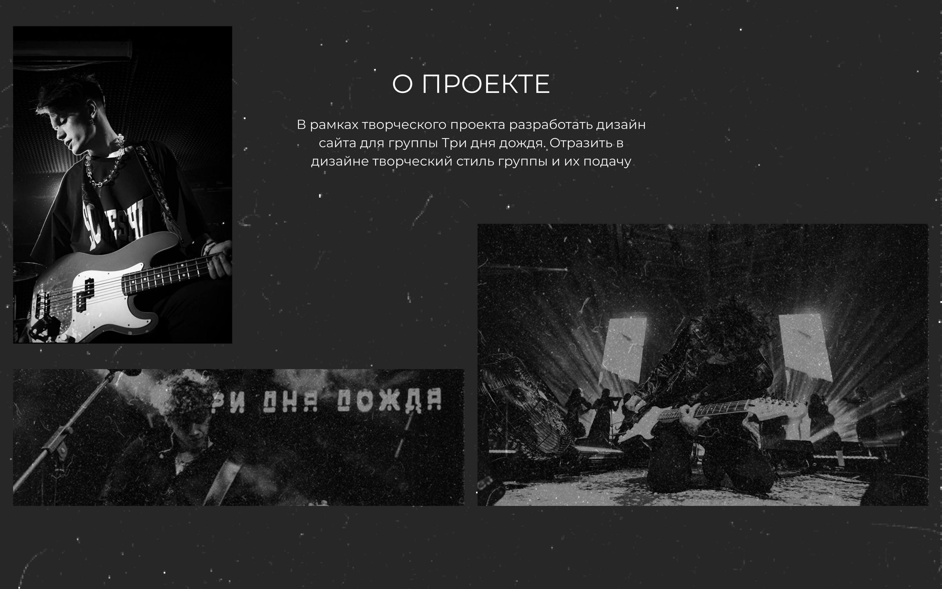Лонгрид для группы Три Дня Дождя — Изображение №2 — Интерфейсы, Графика на Dprofile