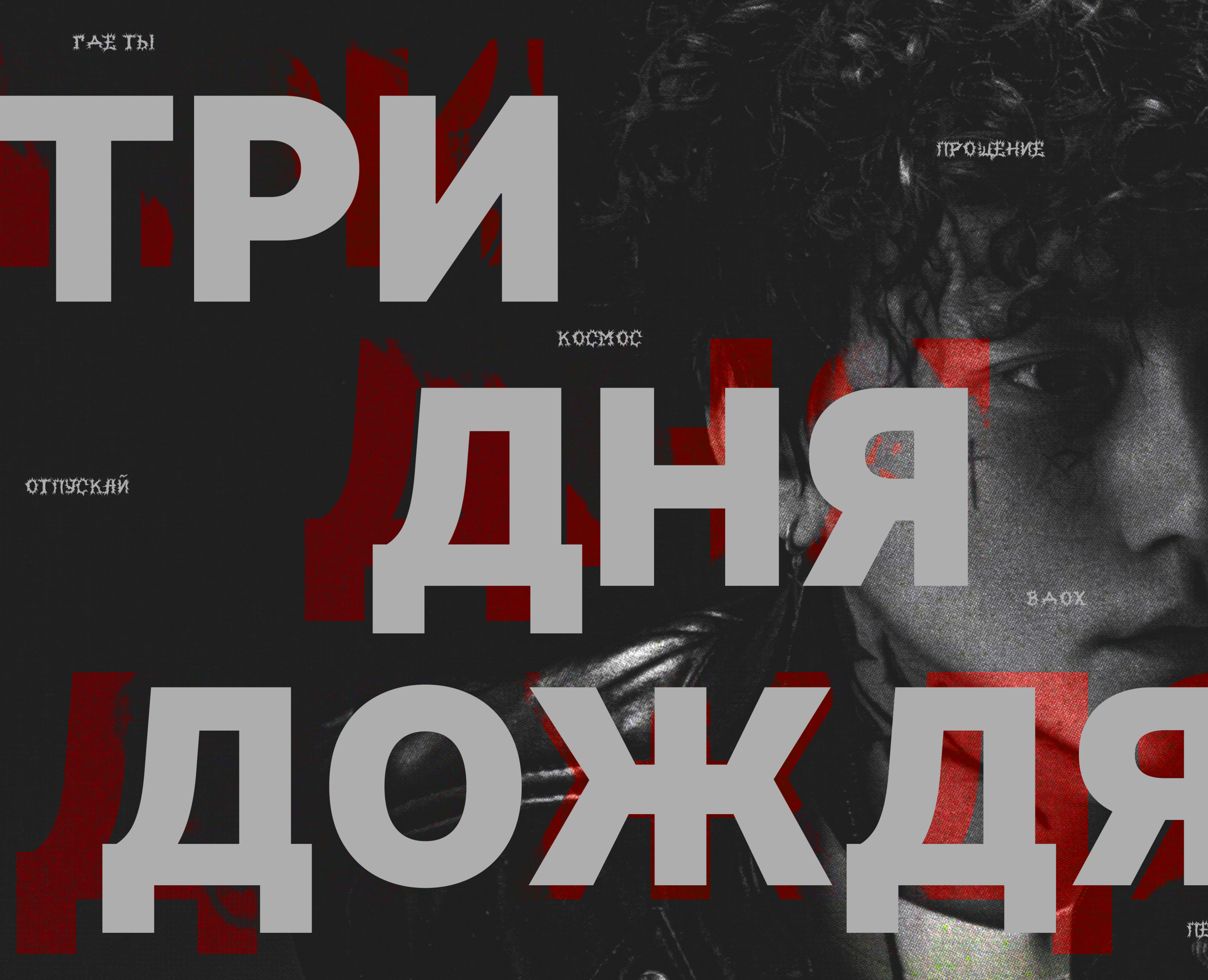 Лонгрид для группы Три Дня Дождя — Интерфейсы, Графика на Dprofile