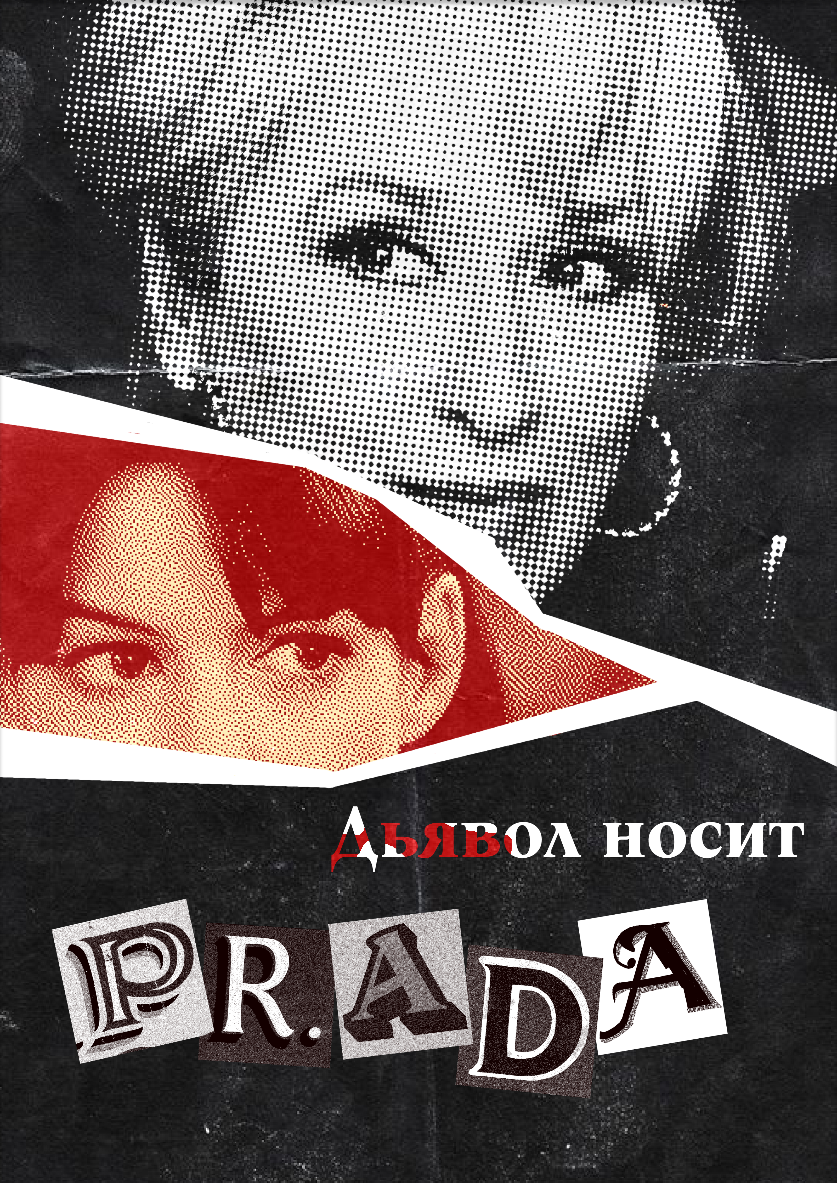 Серия постеров к фильмам о моде — Изображение №1 — Графика на Dprofile