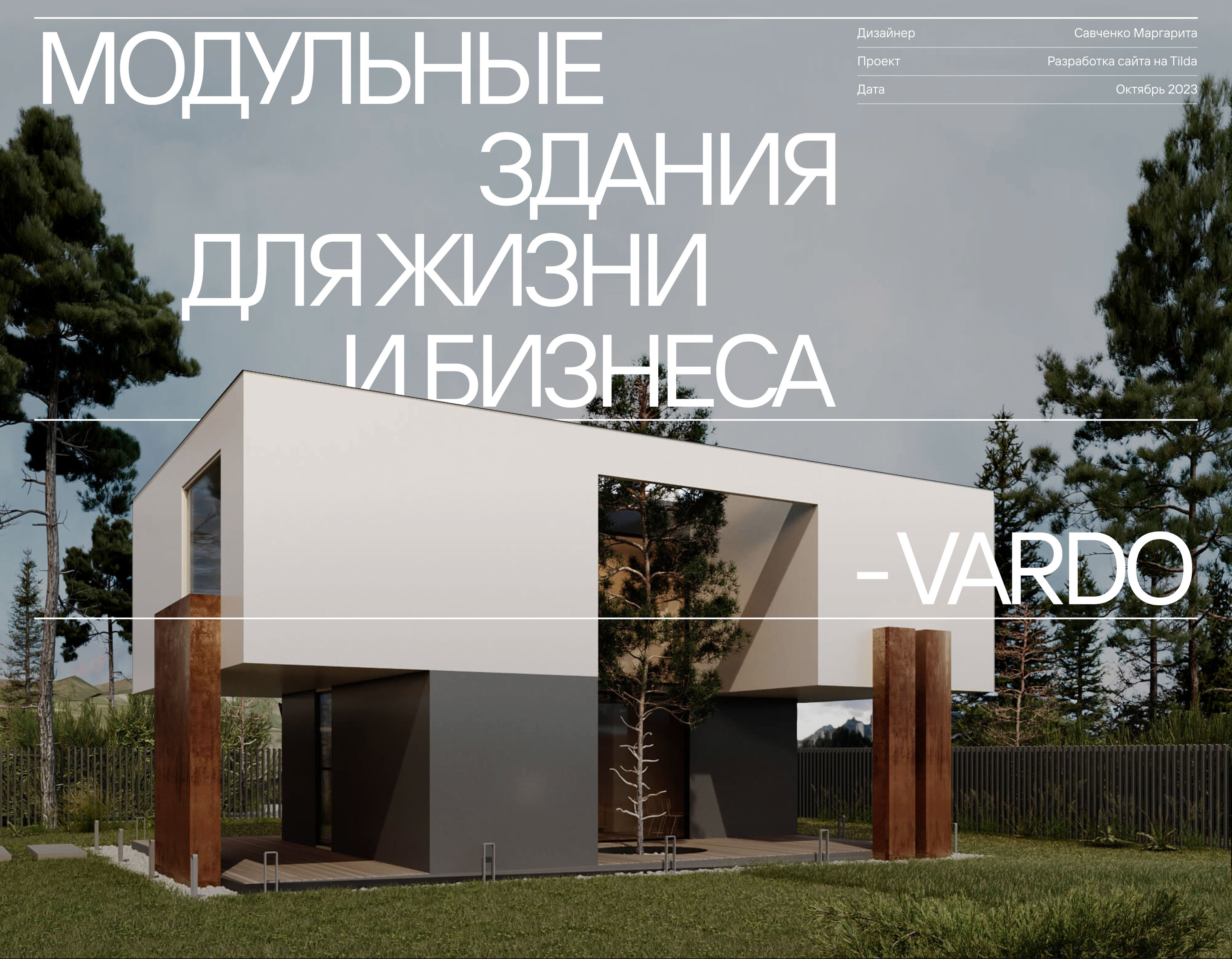 Сайт | Tilda | Модульные здания | Vardo Modular — Изображение №1 — Интерфейсы на Dprofile