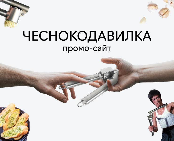 Промо-сайт чеснокодавилки на Dprofile
