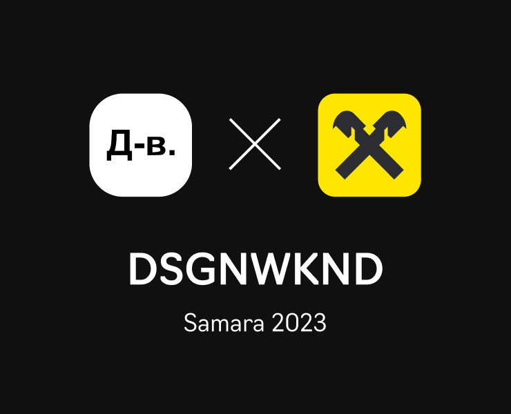 Design Weekend landing/Дизайн-выходные х Райффайзен на Dprofile
