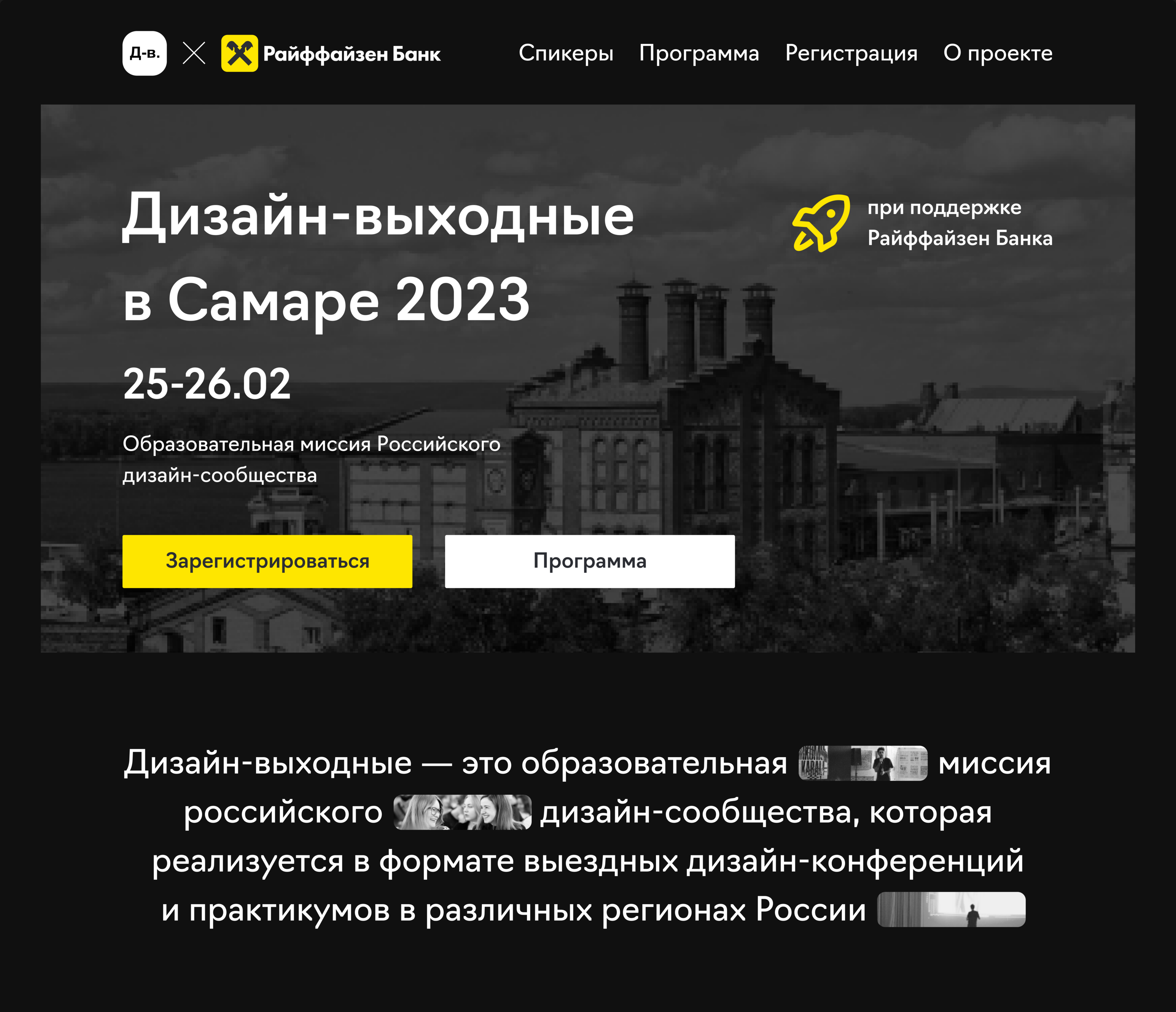 Design Weekend landing/Дизайн-выходные х Райффайзен — Изображение №1 — Интерфейсы на Dprofile