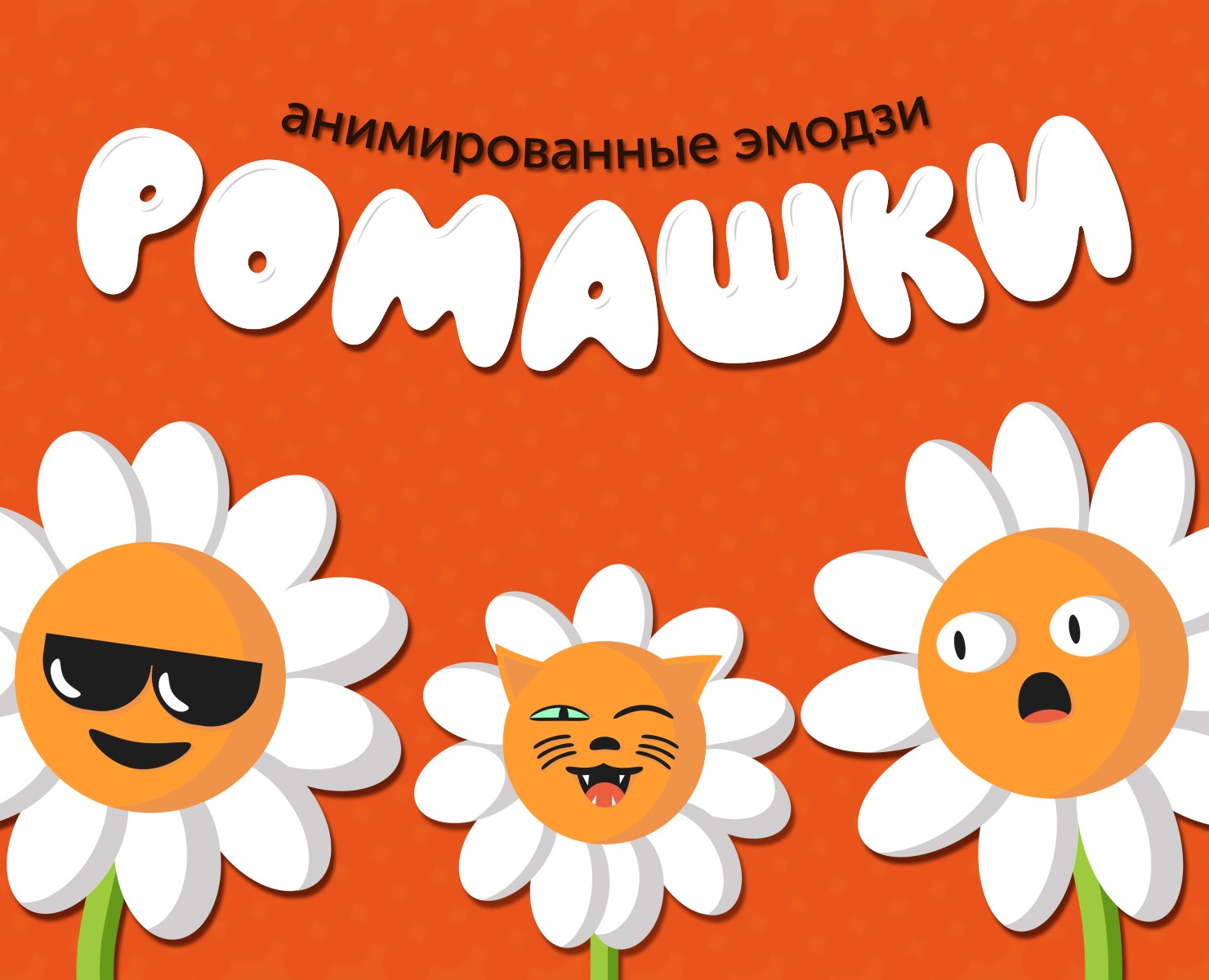 Анимированные эмодзи «Ромашки» — Иллюстрация, Анимация на Dprofile