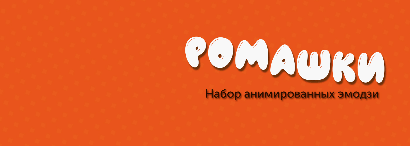 Анимированные эмодзи «Ромашки» — Изображение №1 — Иллюстрация, Анимация на Dprofile