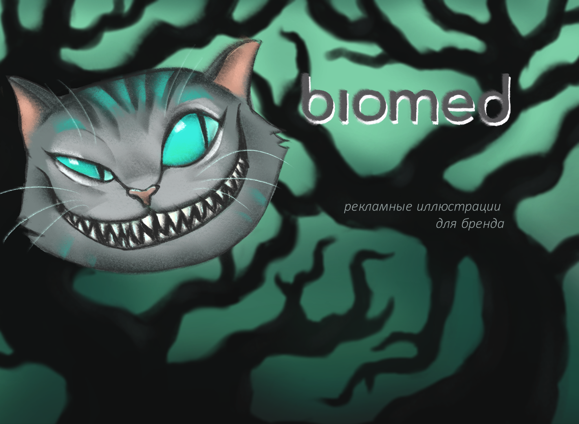 Реклама компании biomed c Чеширским котом — Изображение №1 — Брендинг, Иллюстрация на Dprofile