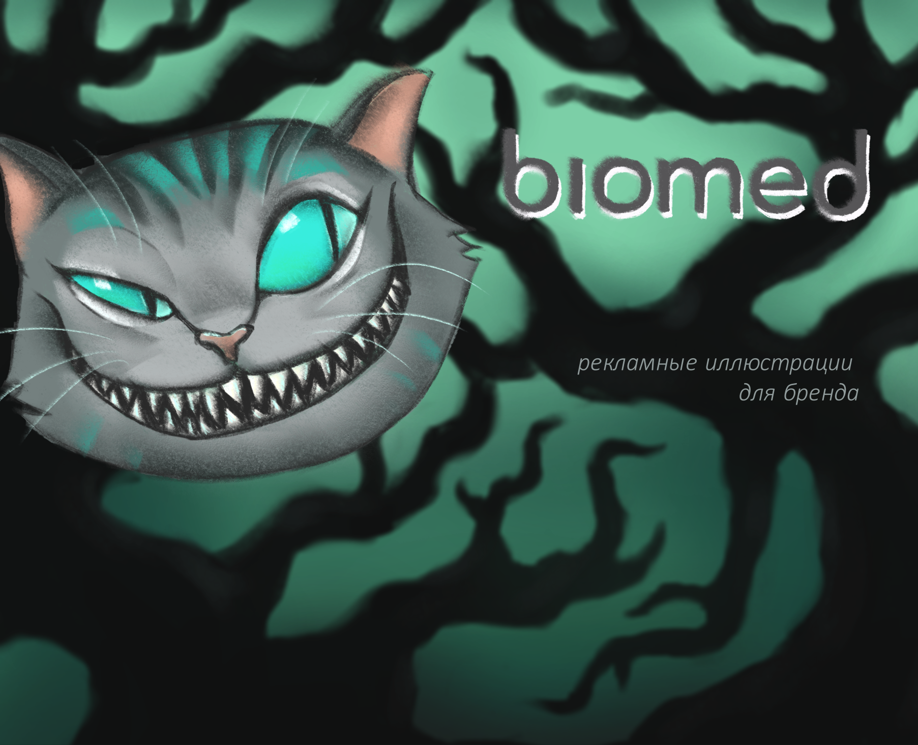 Реклама компании biomed c Чеширским котом — Брендинг, Иллюстрация на Dprofile