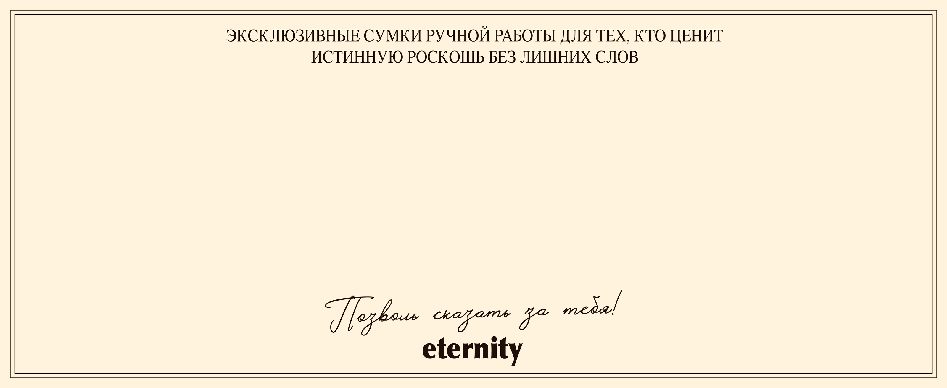 Eternity | Leather bag | Фирменный стиль — Изображение №7 — Брендинг на Dprofile