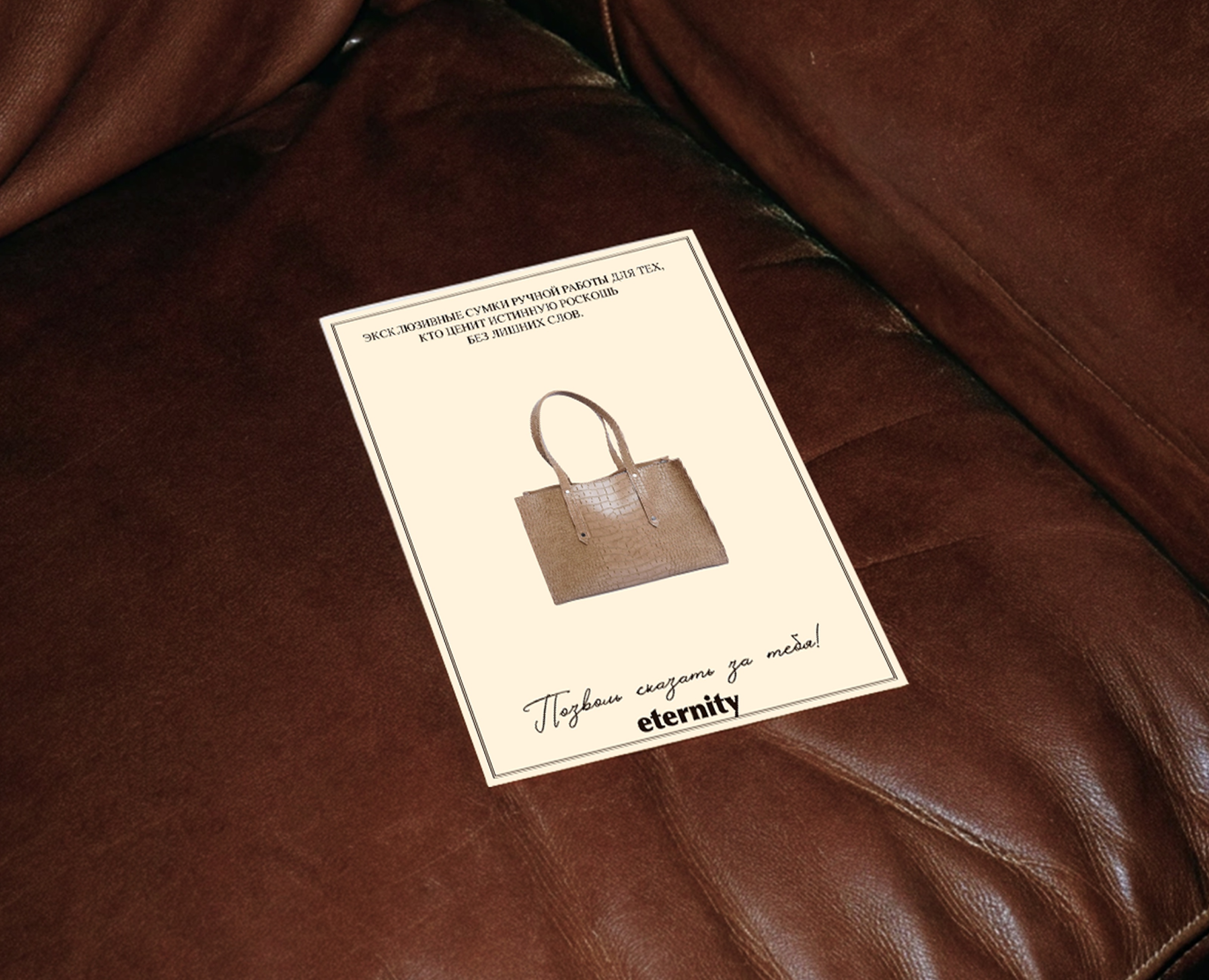 Eternity | Leather bag | Фирменный стиль — Брендинг на Dprofile