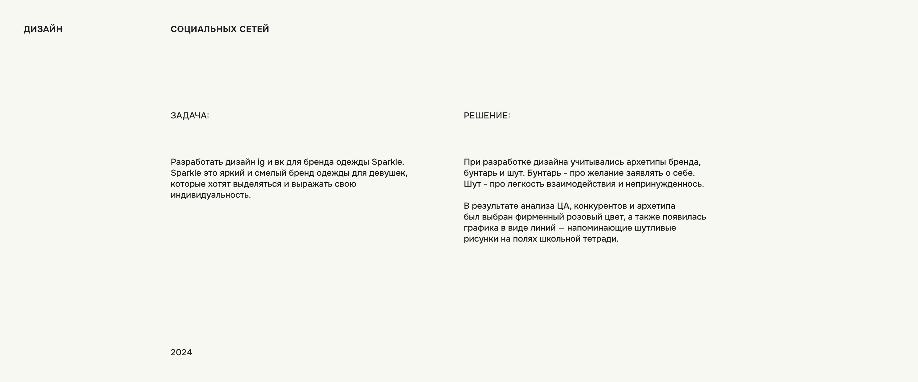 Бренд одежды SPARKLE | Social media — Изображение №2 — Брендинг на Dprofile