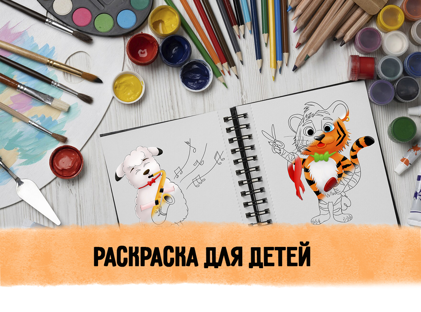 Раскраска для детей — Изображение №1 — Интерфейсы, Иллюстрация на Dprofile