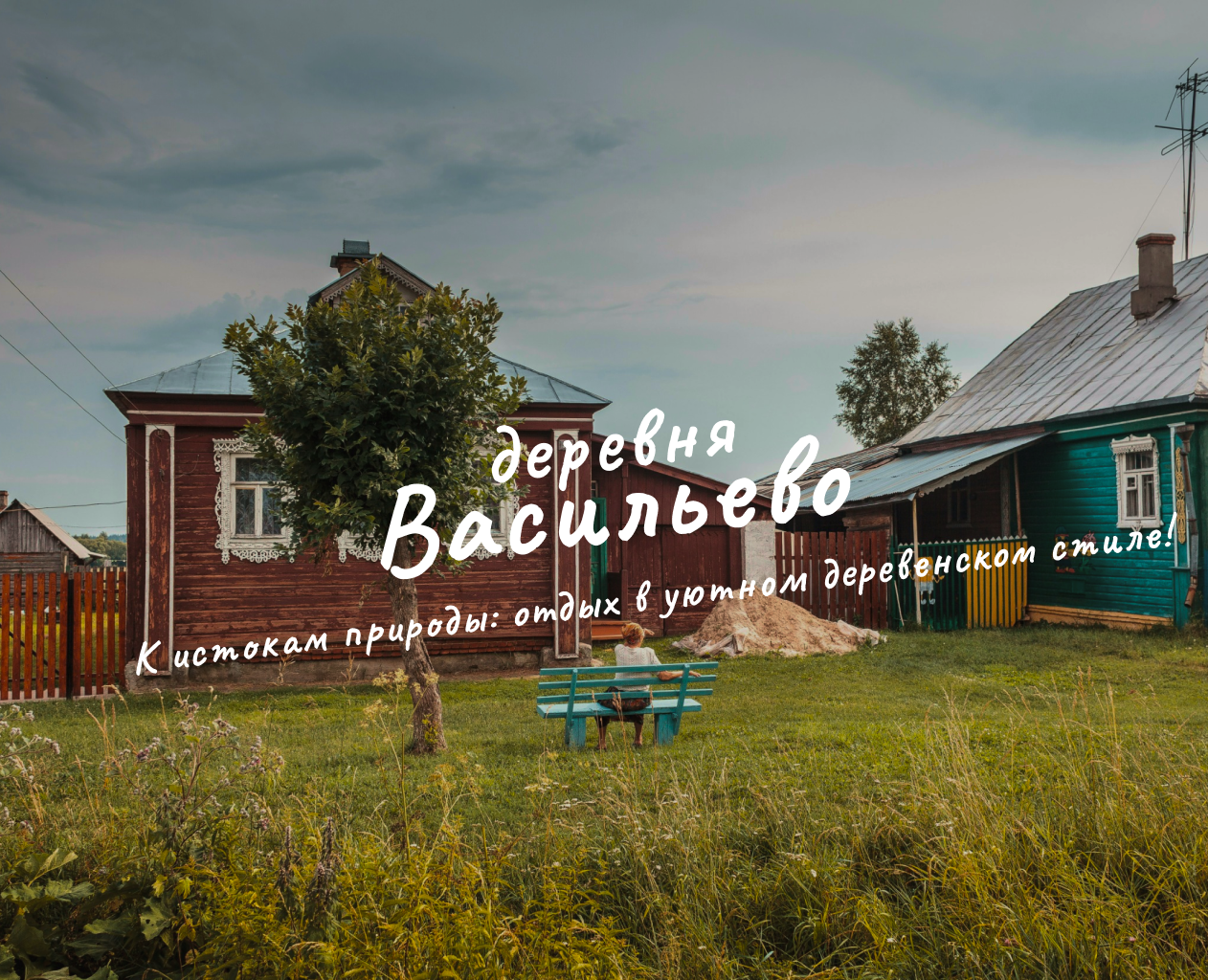 деревня Васильево| Brand identity на Dprofile
