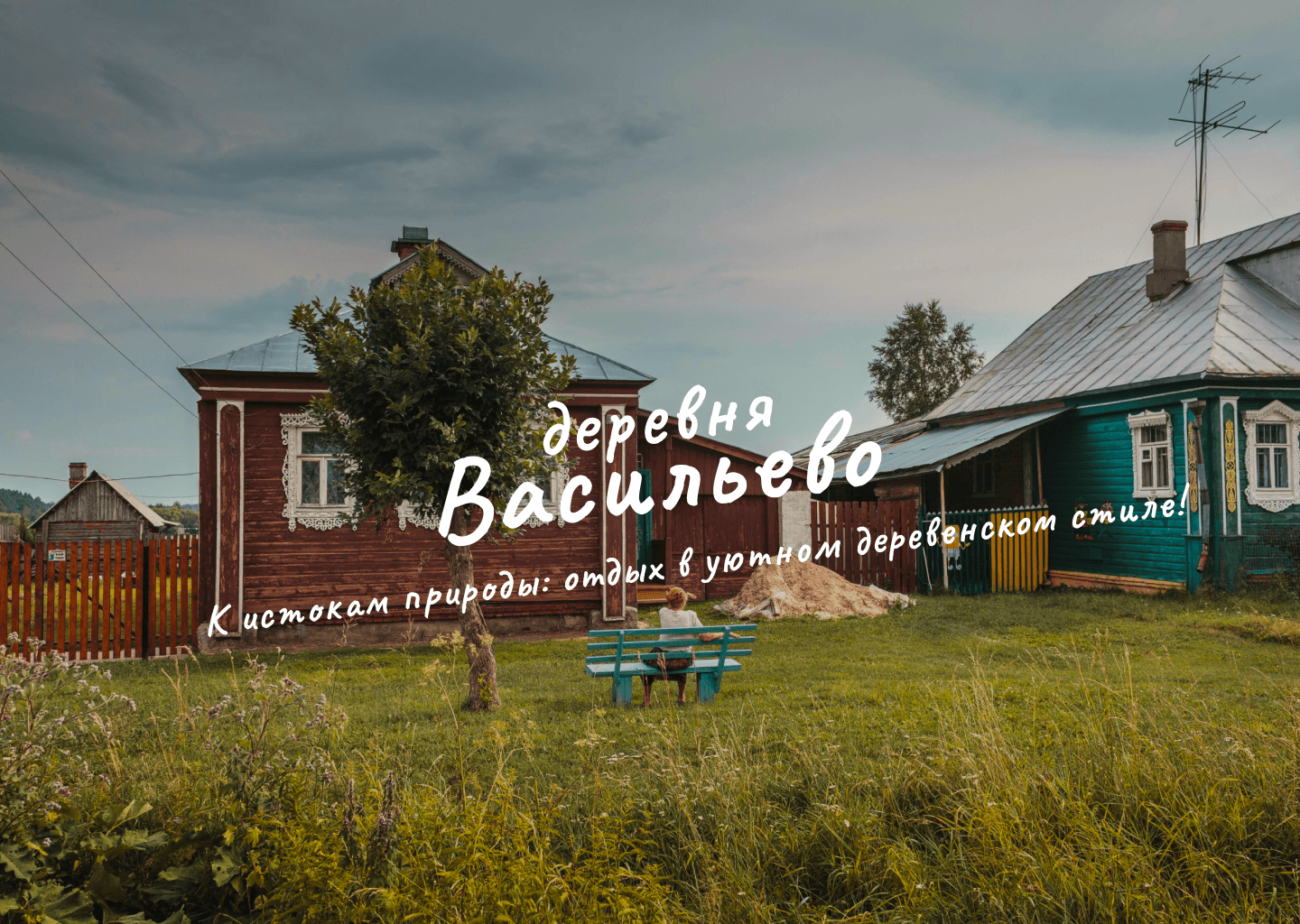 деревня Васильево| Brand identity — Изображение №1 — Брендинг на Dprofile