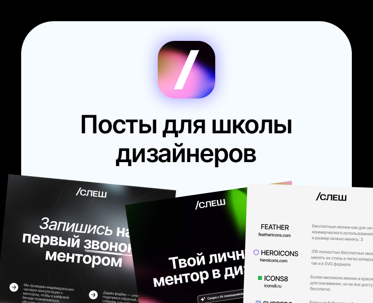 Дизайн постов для онлайн-школы дизайна на Dprofile