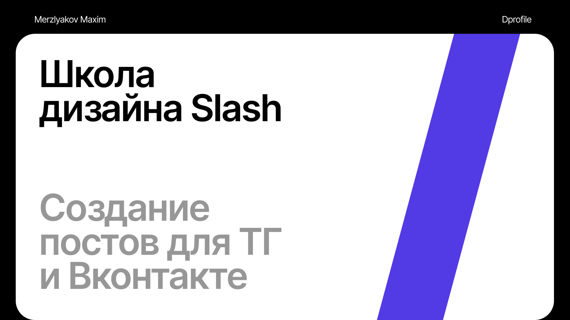 Дизайн постов для онлайн-школы дизайна — Изображение №1 — Брендинг, Маркетинг на Dprofile