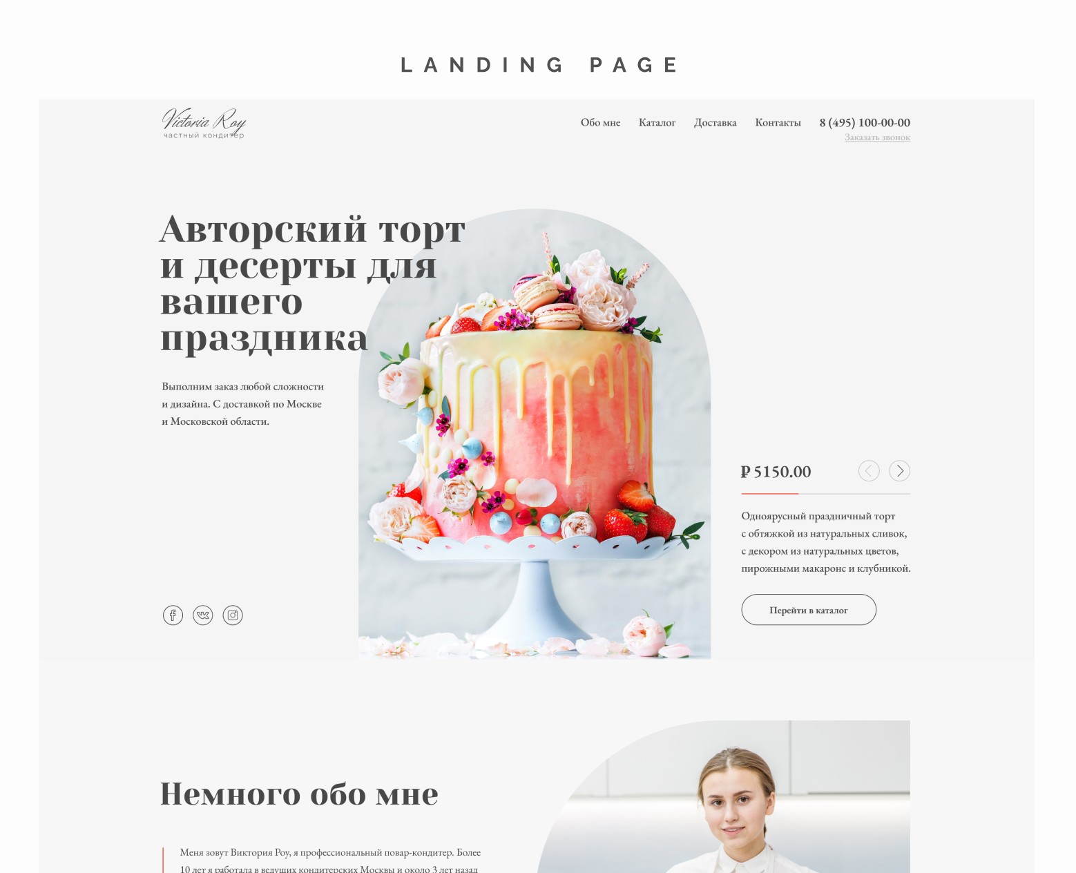 Landing page для частного кондитера — Интерфейсы на Dprofile