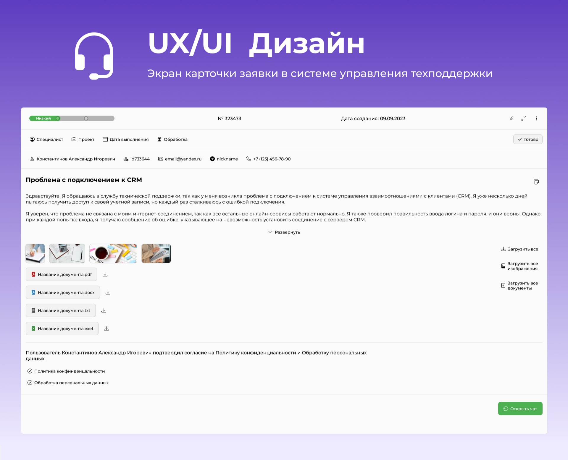 UX/UI Дизайн карточки заявки для техподдержки — Интерфейсы на Dprofile