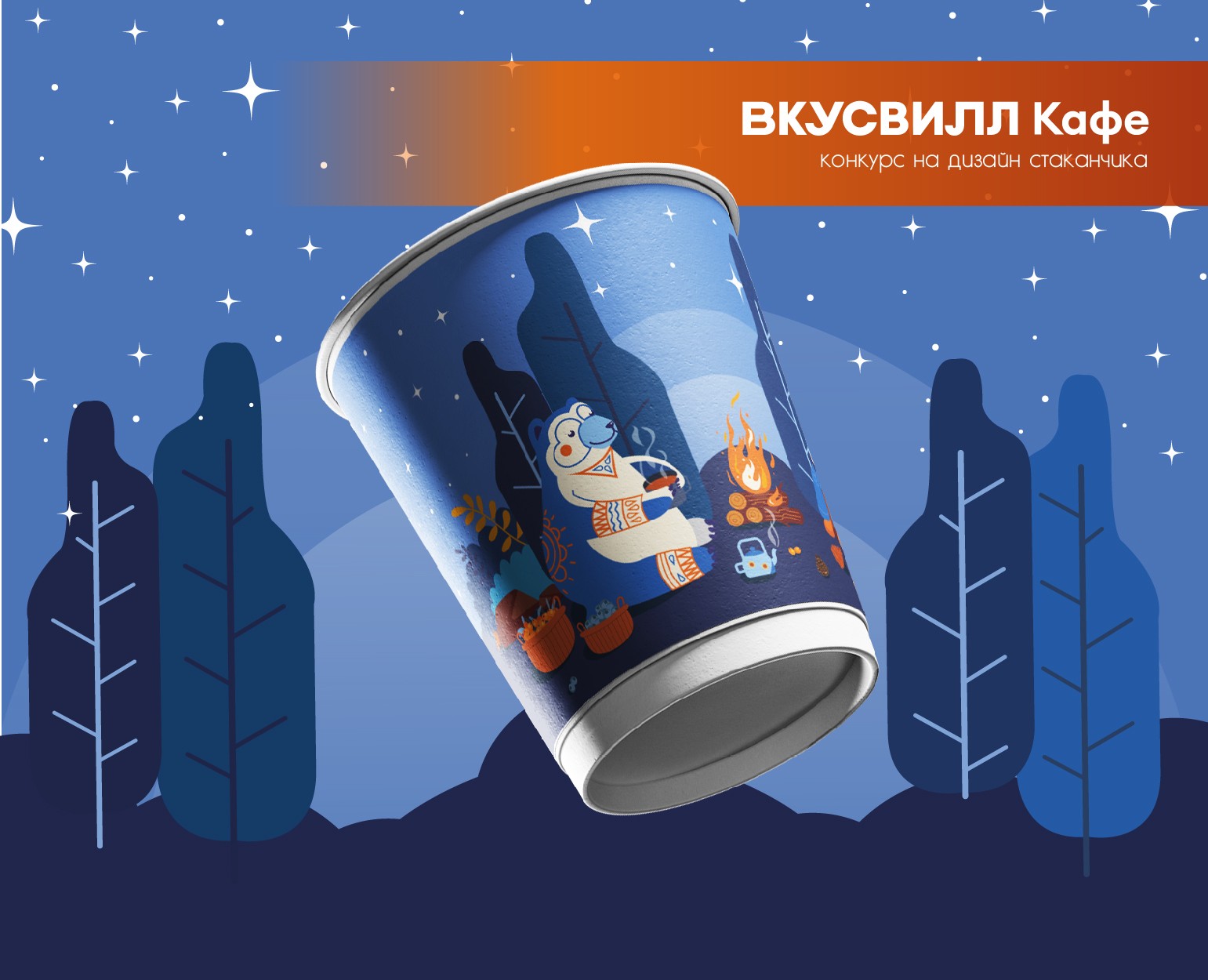 Дизайн стаканчика для таёжного чая, компания Вкусвилл кафе — Брендинг на Dprofile