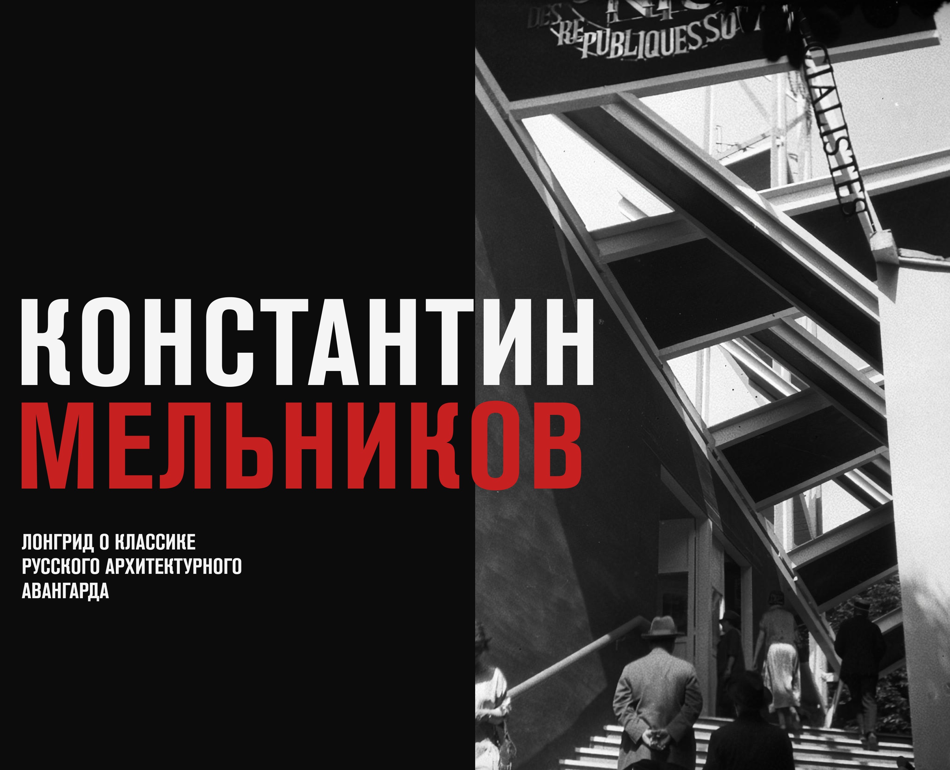 Лонгрид о Константине Мельникове | «Дизайн Текста» на Dprofile