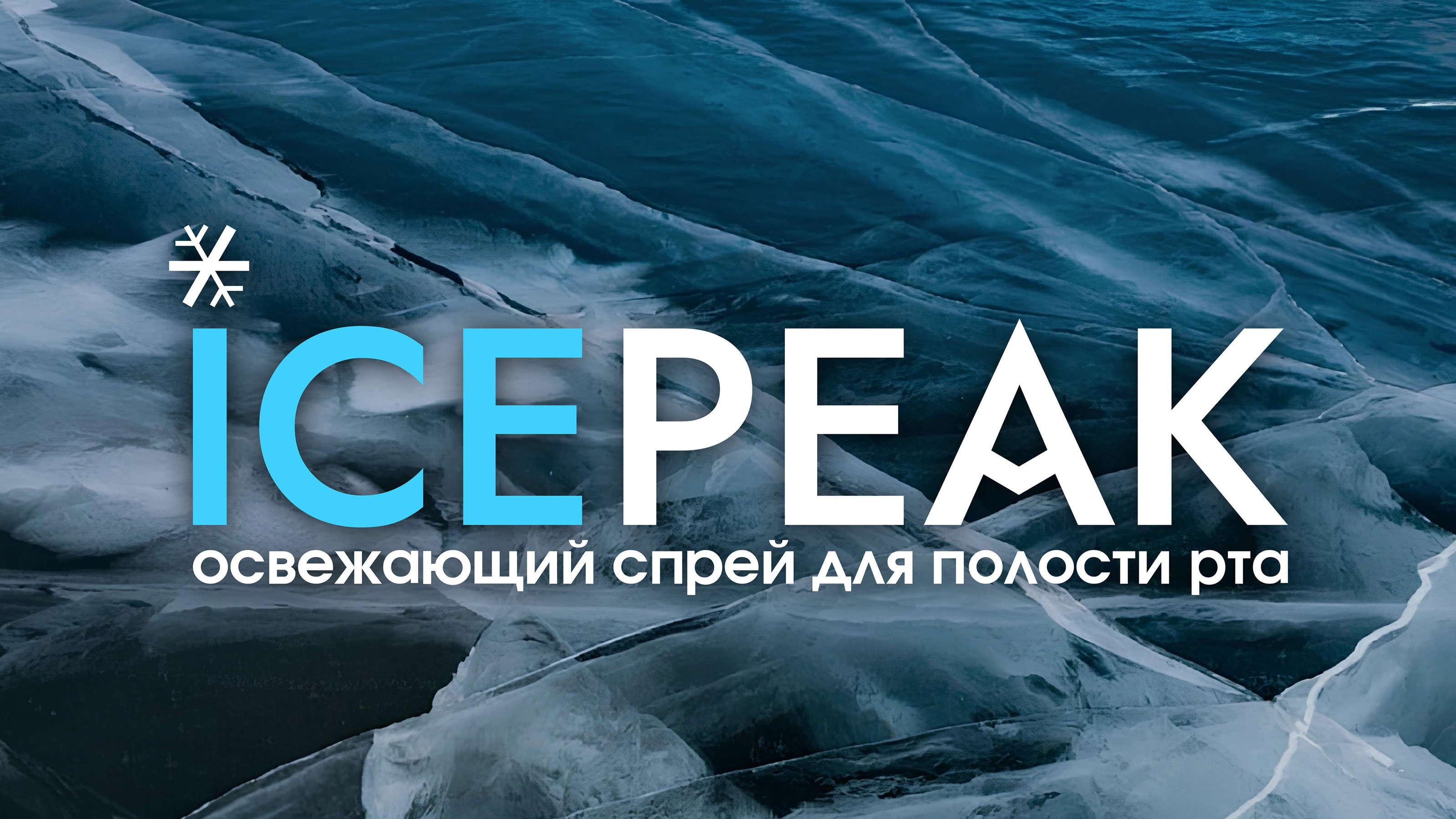 Редизайн фирменного стиля и упаковки спреев для полости рта — Изображение №1 — Брендинг на Dprofile