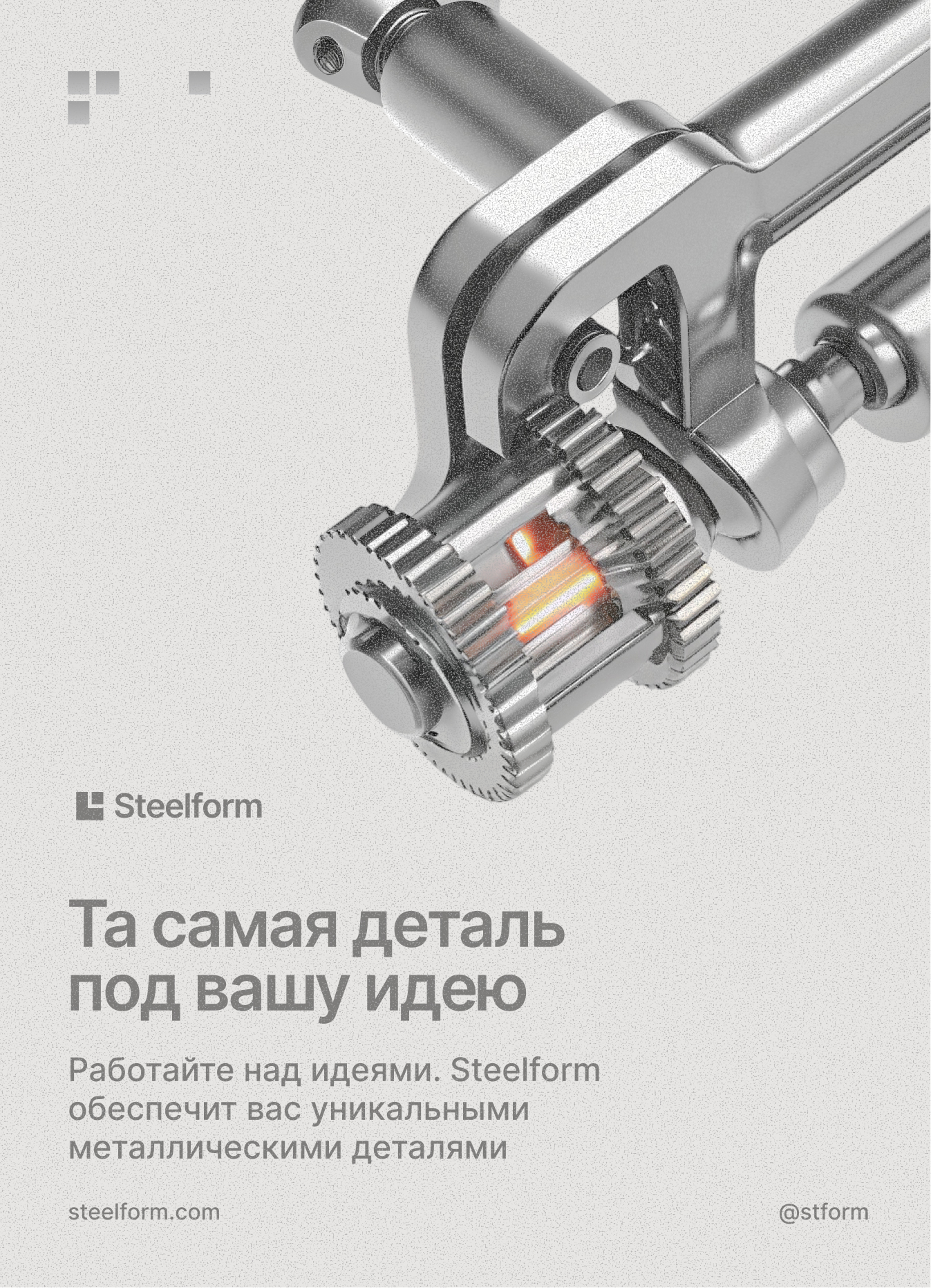 Steelform | нестандартные металлические детали — Изображение №11 — Брендинг, Графика на Dprofile