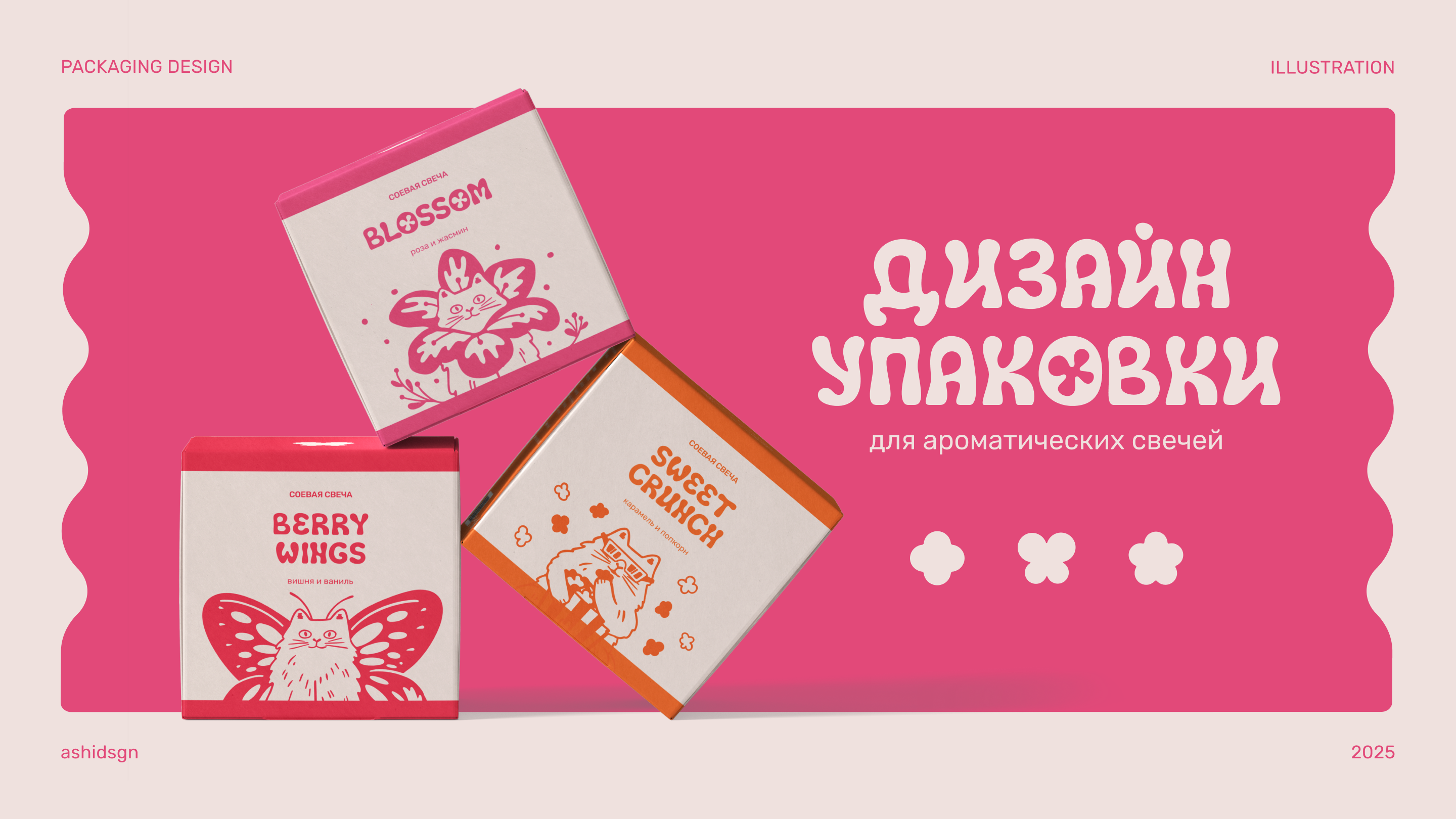 Дизайн упаковки | Иллюстрации | Ароматические свечи — Изображение №1 — Брендинг, Иллюстрация на Dprofile