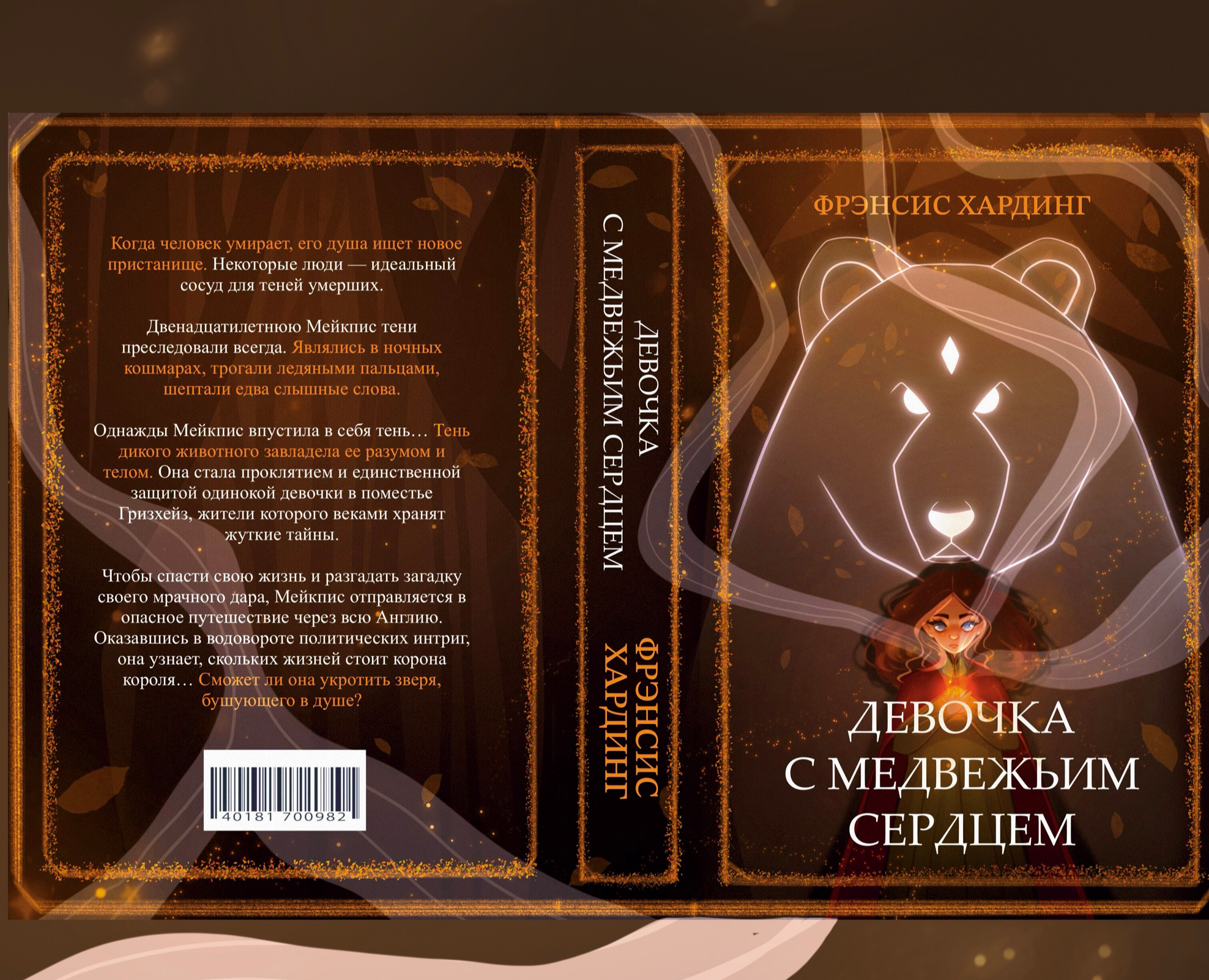 Обложка для книги "Девочка с медвежьим сердцем" на Dprofile