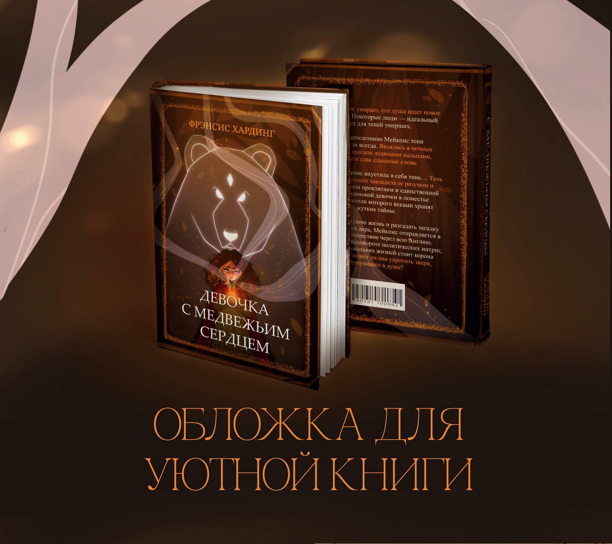 Обложка для книги "Девочка с медвежьим сердцем" — Изображение №1 — Иллюстрация, Графика на Dprofile