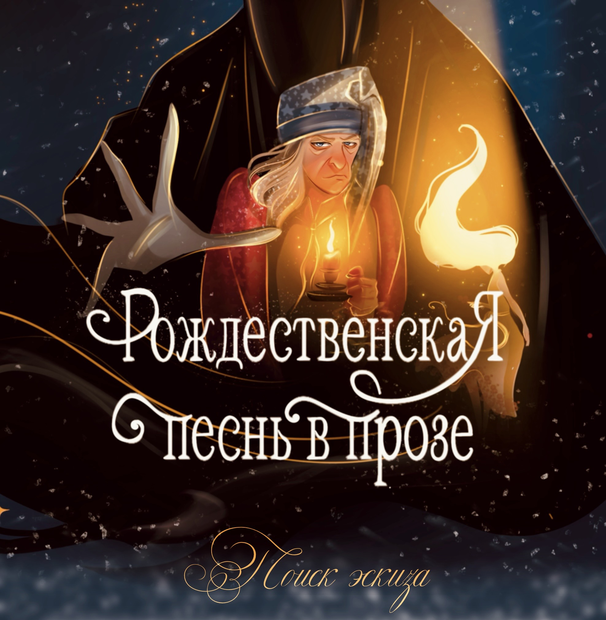 Обложка книги "Рождественская песнь в прозе" — Изображение №1 — Иллюстрация, Графика на Dprofile