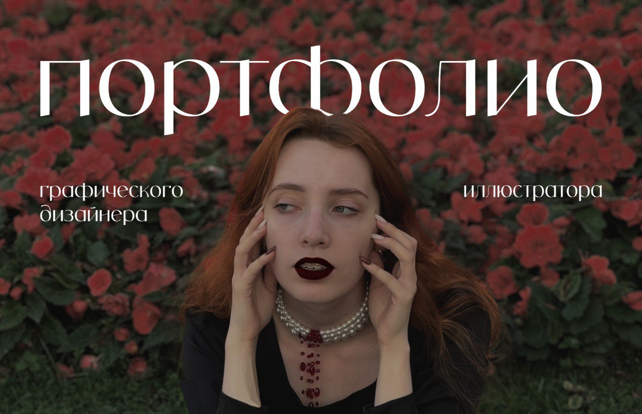 Портфолио графического дизайнера и иллюстратора — Изображение №1 — Брендинг на Dprofile
