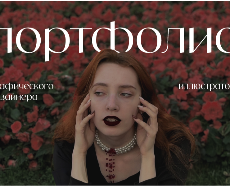 Портфолио графического дизайнера и иллюстратора — Брендинг на Dprofile