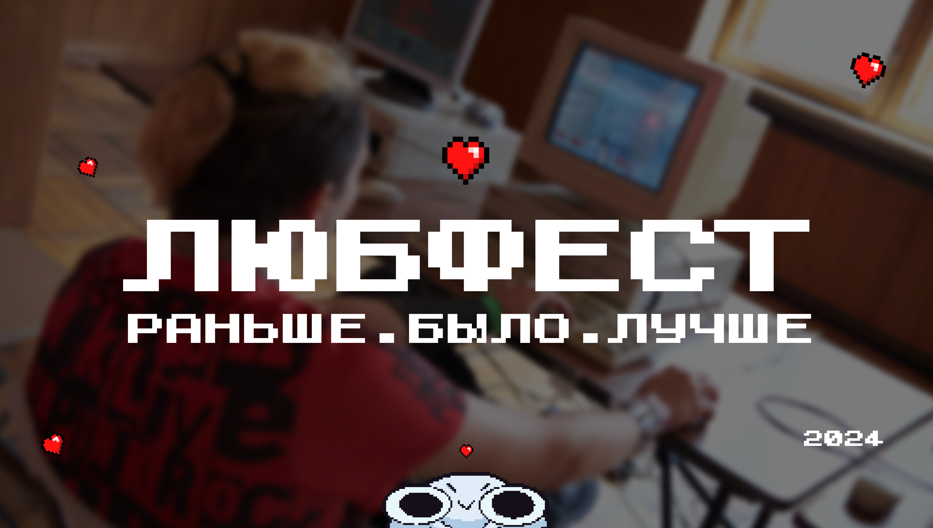 ЛЮБфест 2024. Брендинг фестиваля — Изображение №3 — Брендинг, Иллюстрация на Dprofile