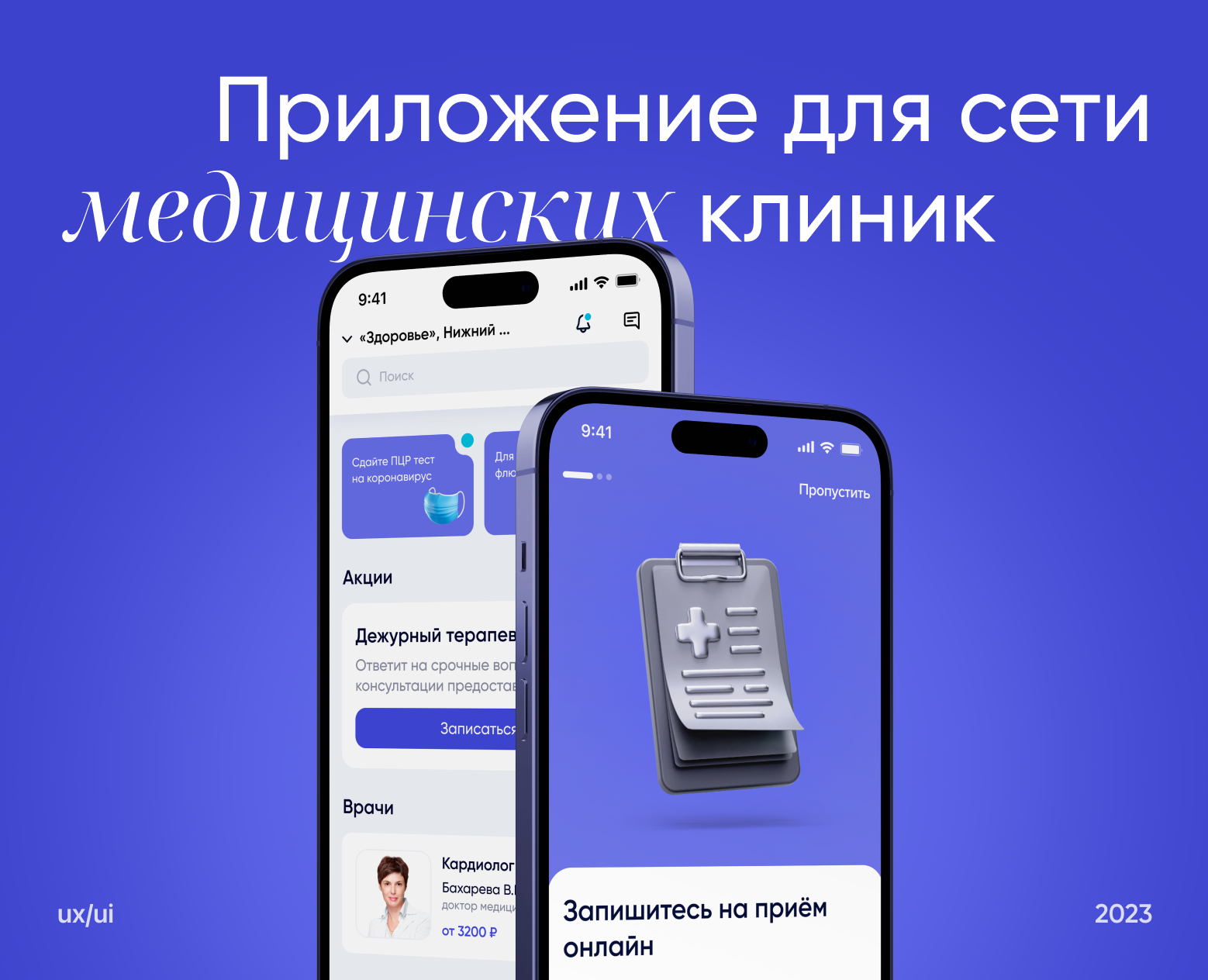 Мобильное приложение для сети медицинских клиник — Интерфейсы на Dprofile