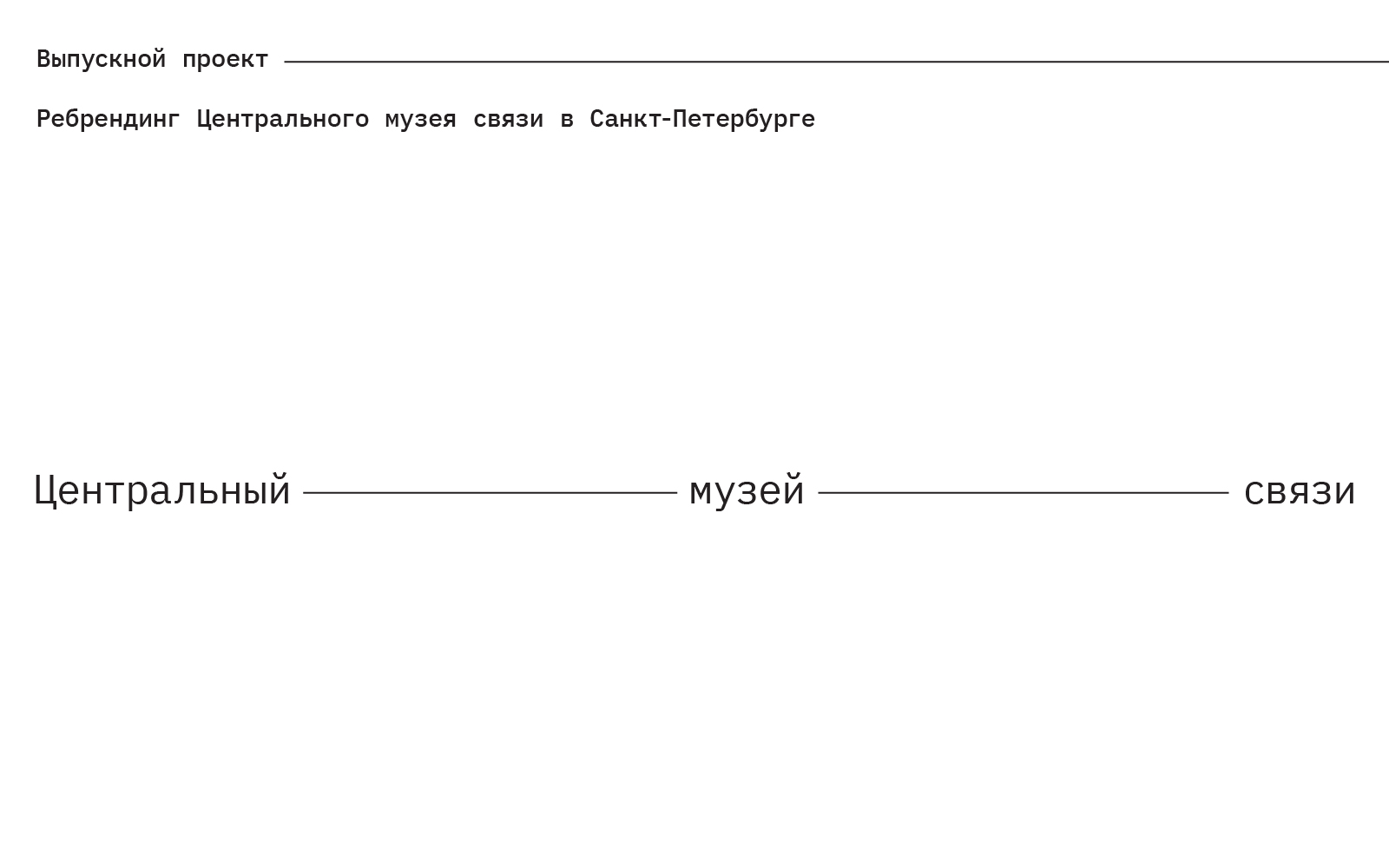 Ребрендинг Центрального музея связи — Изображение №1 — Брендинг на Dprofile