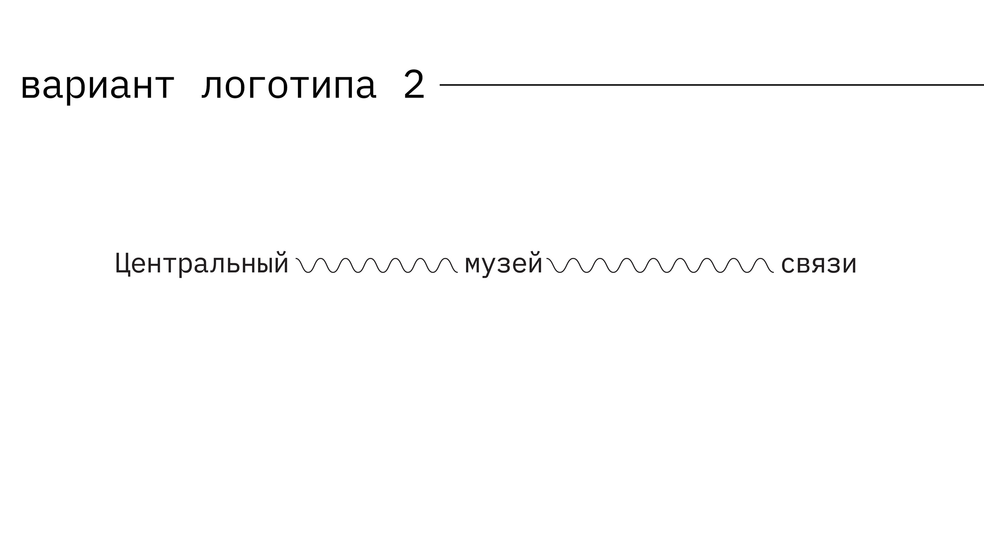 Ребрендинг Центрального музея связи — Изображение №7 — Брендинг на Dprofile