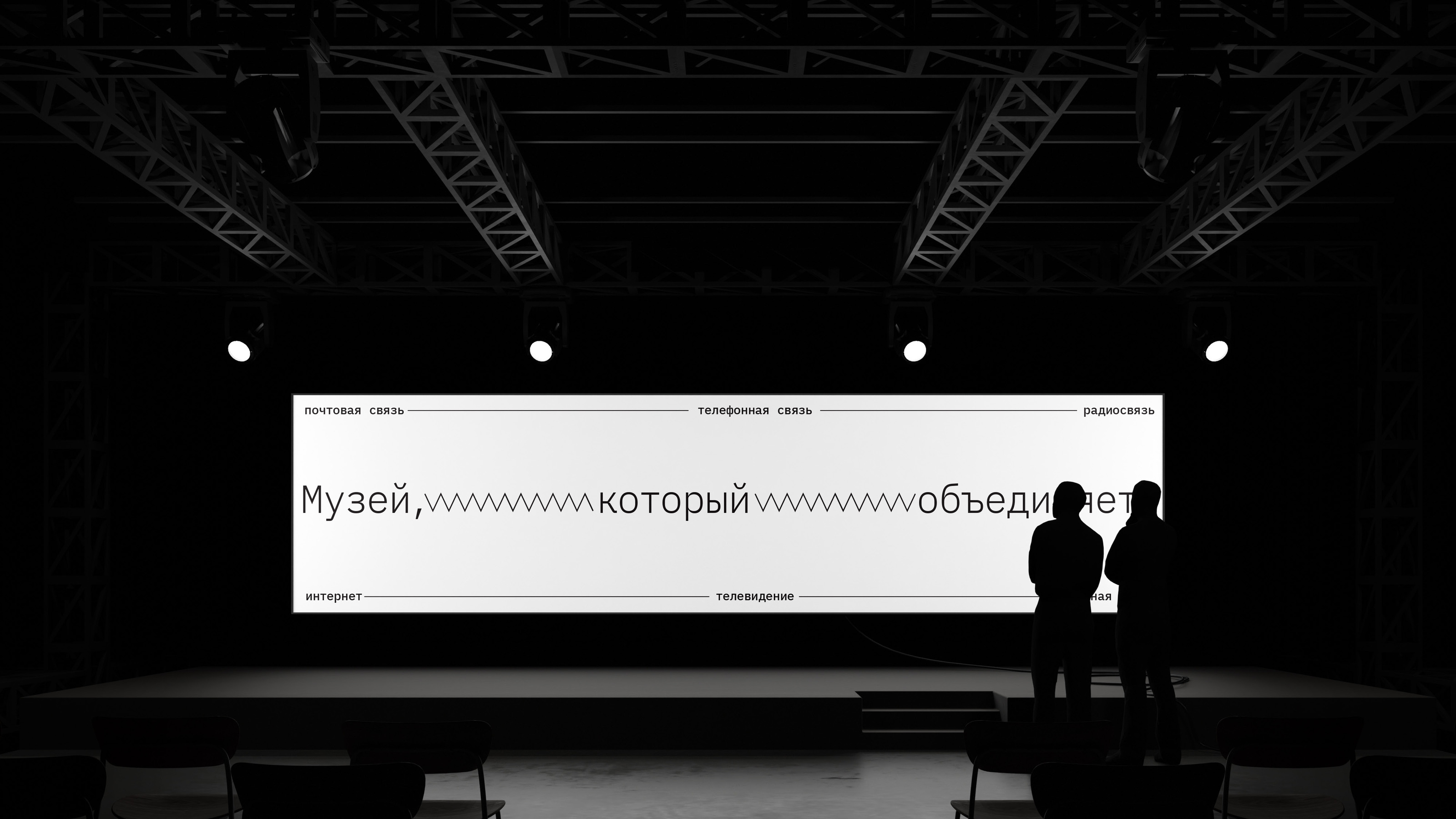 Ребрендинг Центрального музея связи — Изображение №40 — Брендинг на Dprofile
