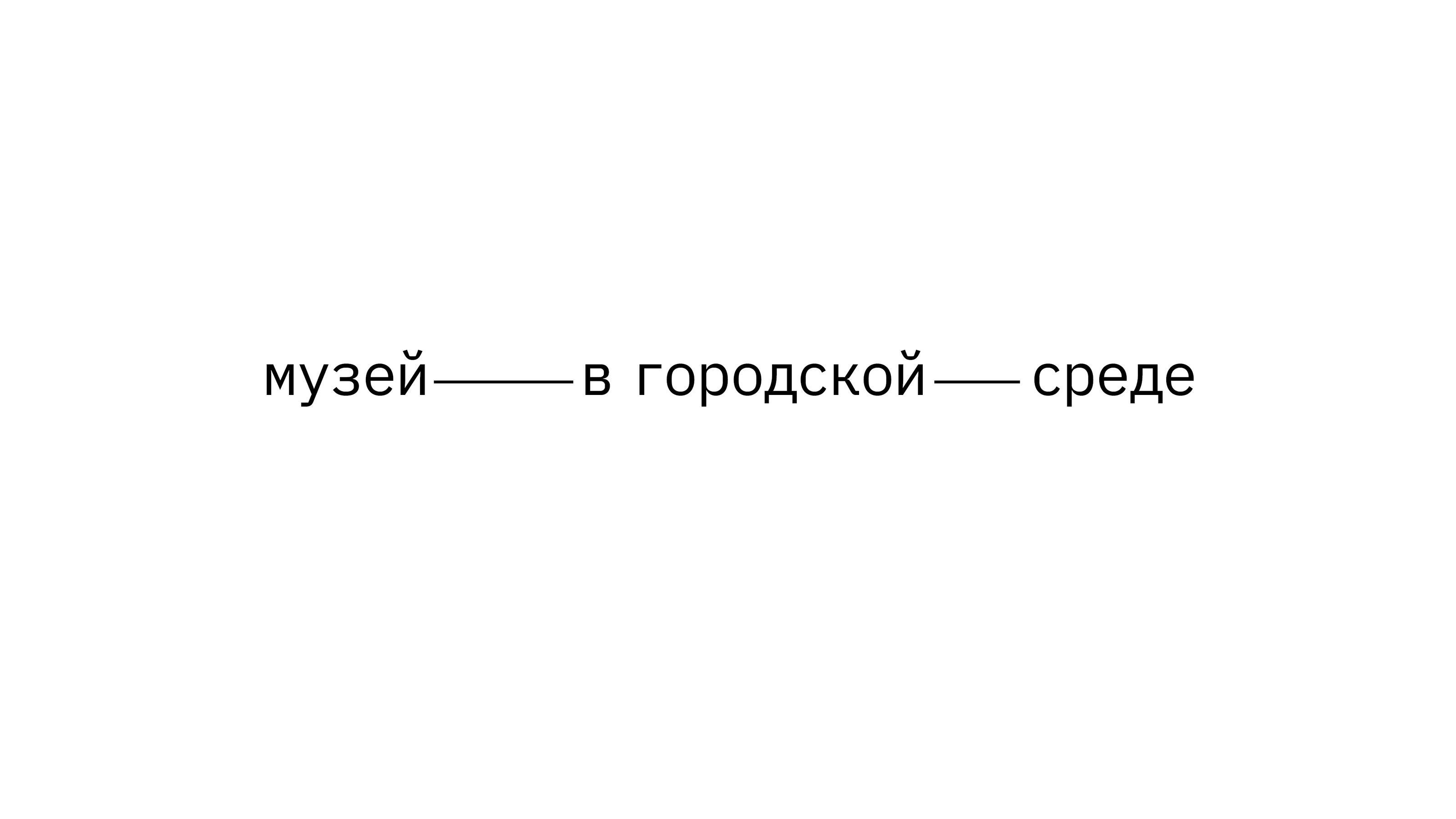 Ребрендинг Центрального музея связи — Изображение №34 — Брендинг на Dprofile