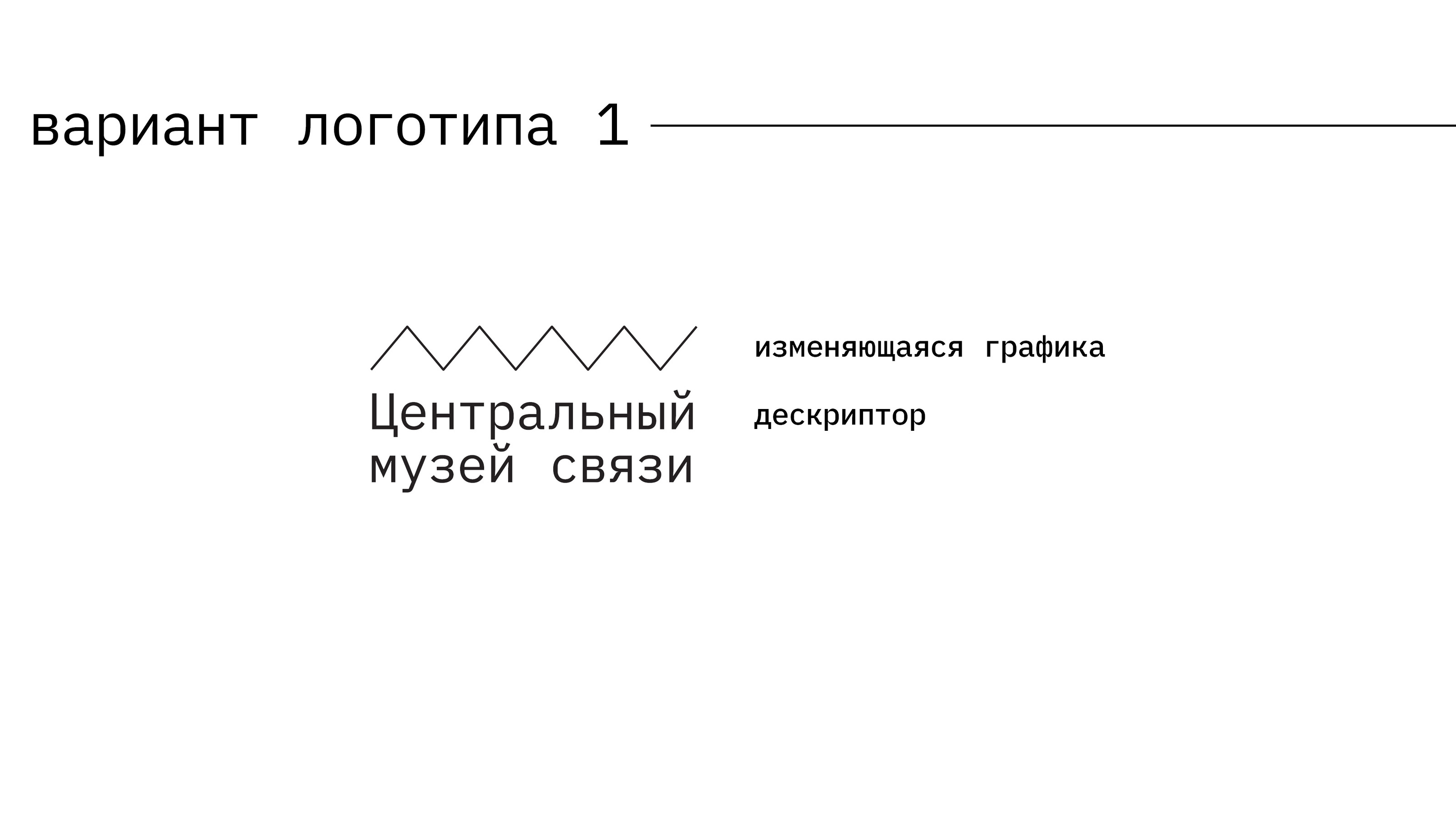 Ребрендинг Центрального музея связи — Изображение №5 — Брендинг на Dprofile