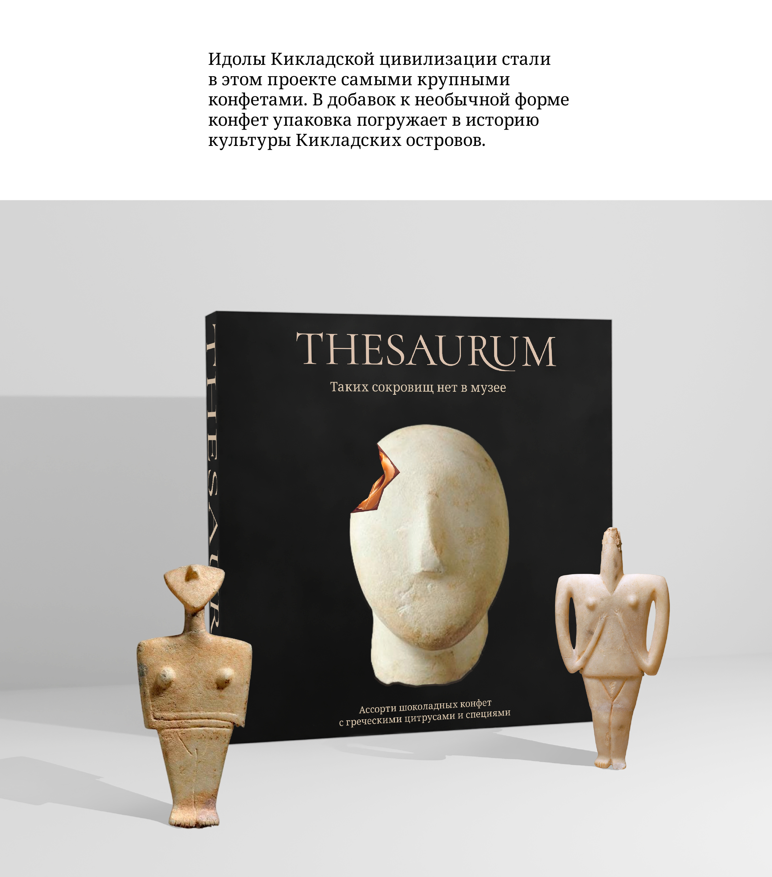Упаковка конфет Thesaurum — Изображение №10 — Брендинг на Dprofile