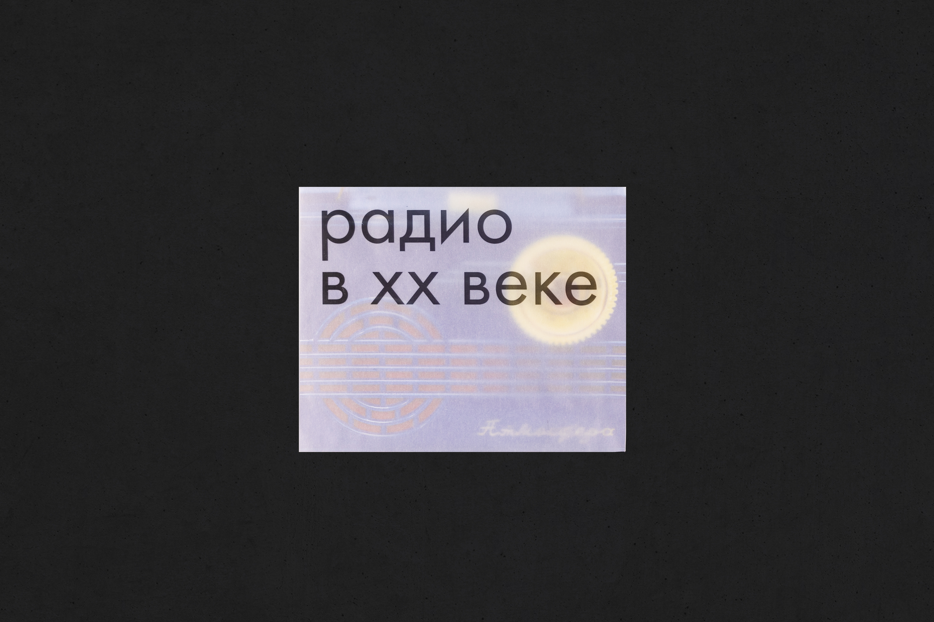 Визуальное исследование "Радио в XX веке" — Изображение №1 — Графика на Dprofile