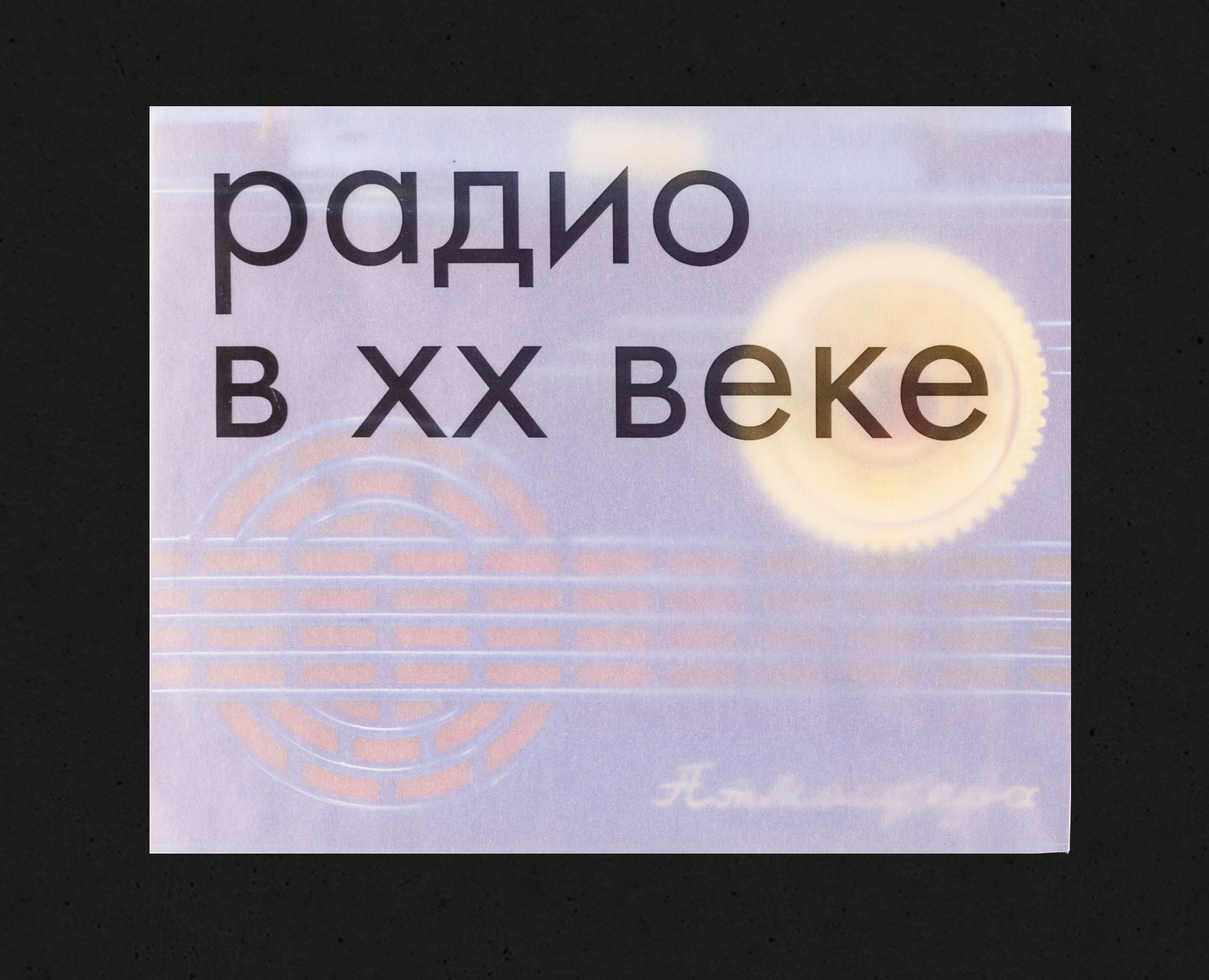 Визуальное исследование "Радио в XX веке" — Графика на Dprofile