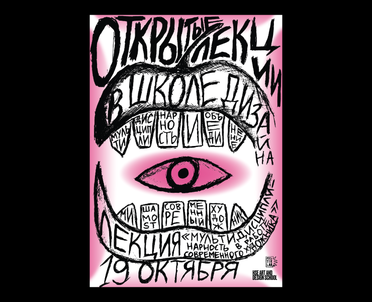 Постеры для открытых лекций НИУ ВШЭ — Графика на Dprofile
