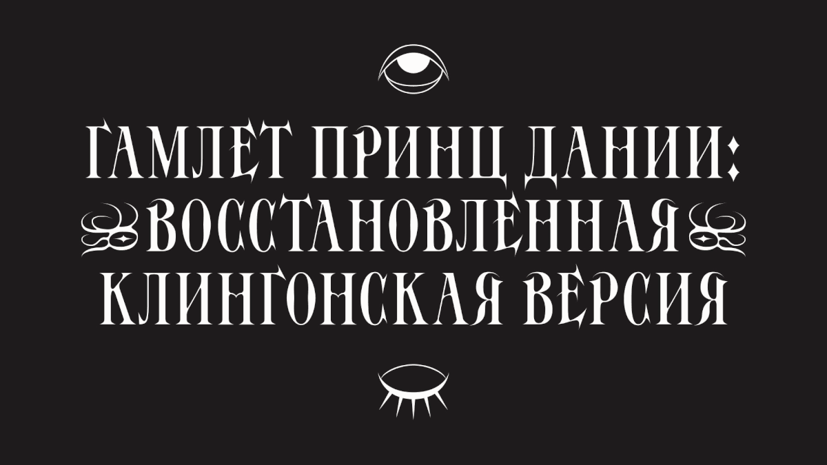 Шрифт Conlang — Изображение №34 — Графика на Dprofile